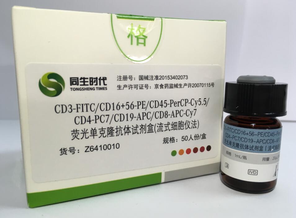 【同生】CD3-FITC/CD16+56-PE/CD45-PerCP-Cy5.5/CD4-PC7/CD19-APC/CD8-APC-Cy7荧光单克隆抗体试剂盒（流式细胞仪法）-云医购