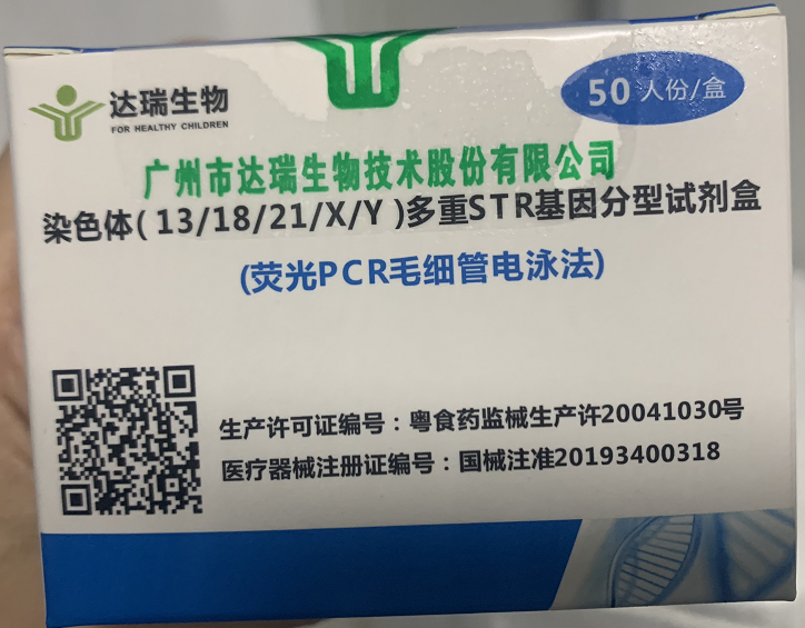 【达瑞】染色体（13/18/21/X/Y）多重基因分型试剂盒（荧光PCR毛细管电泳法)-云医购