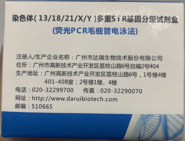 【达瑞】染色体（13/18/21/X/Y）多重基因分型试剂盒（荧光PCR毛细管电泳法)-云医购