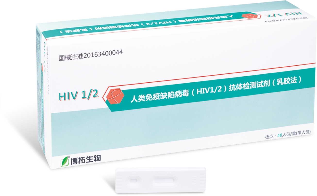 【博拓】人类免疫缺陷病毒（HIV 1/2）抗体检测试剂（乳胶法）/板型：40T