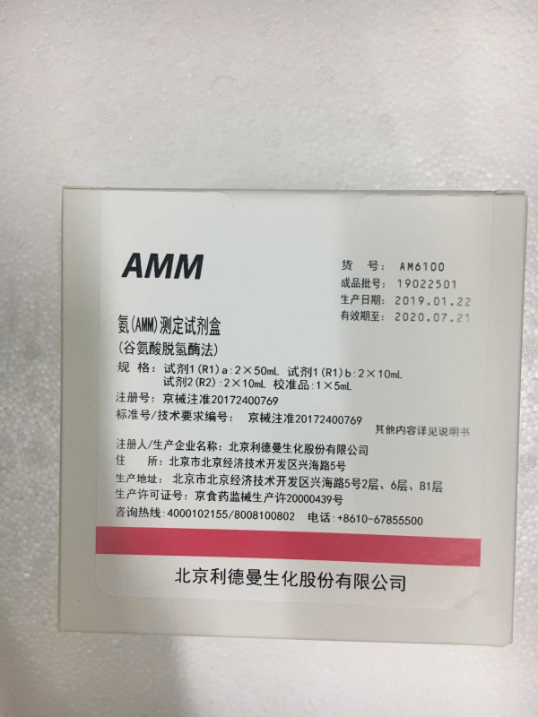【利德曼】氨(AMM)测定试剂盒（谷氨酸脱氢酶法）