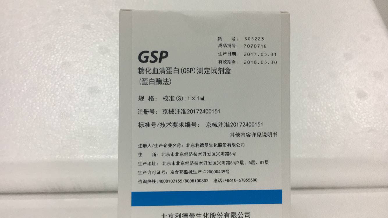 【利德曼】糖化血清蛋白(GSP)测定试剂盒（蛋白酶法）