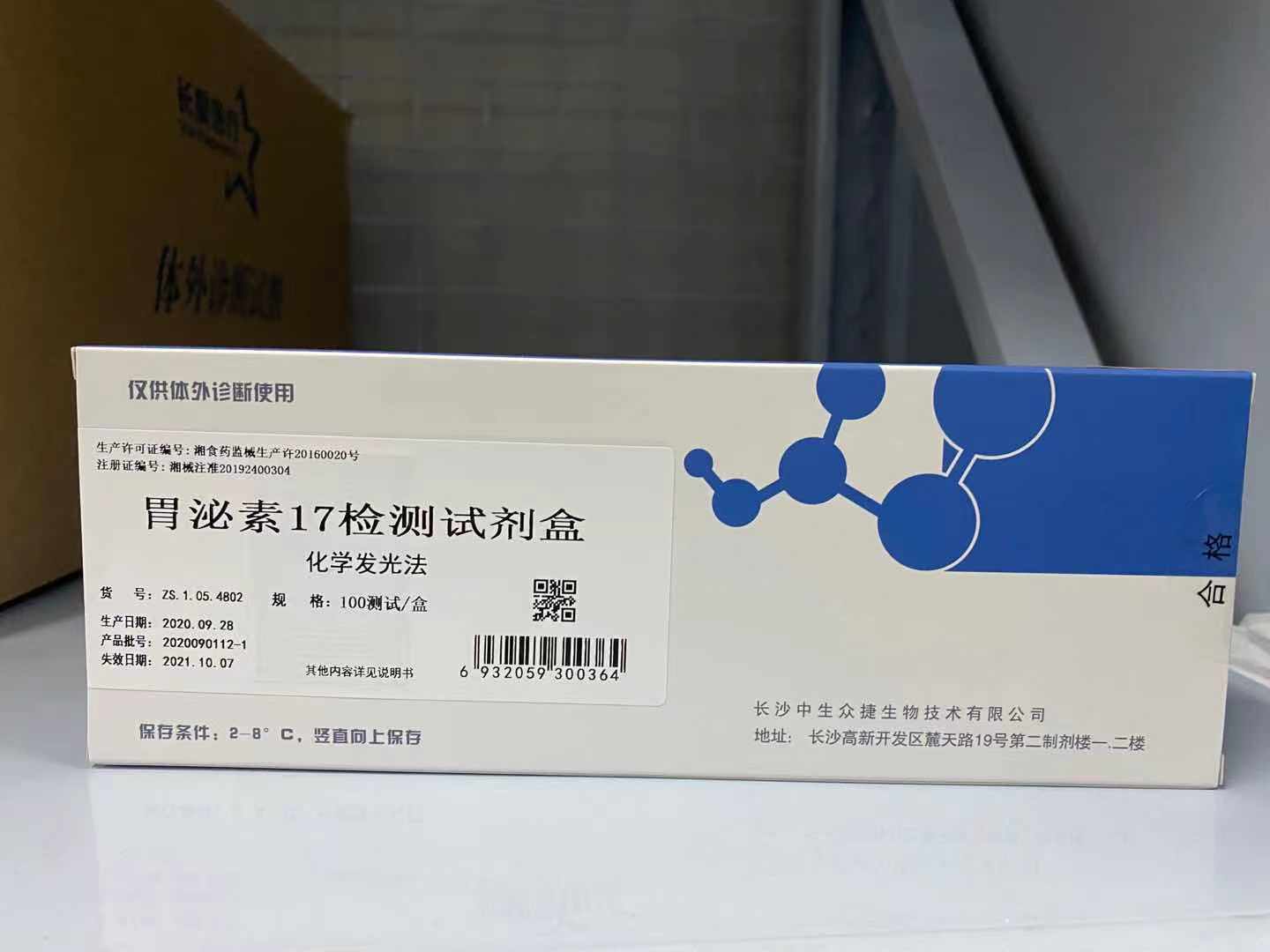 【中生众捷】胃泌素17检测试剂盒(化学发光法)/100T-云医购