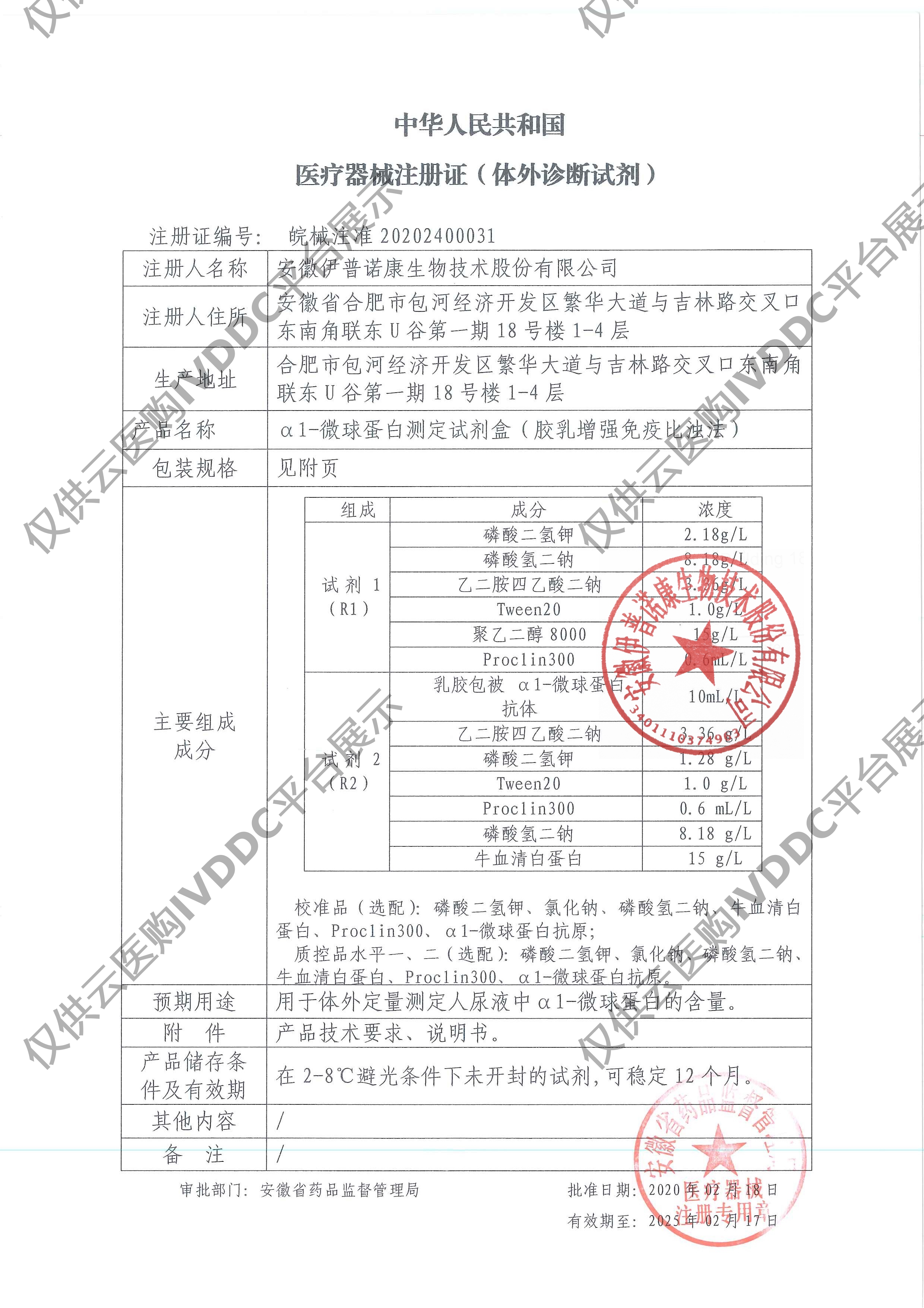 【伊普诺康】尿α1-微球蛋白测定试剂盒(胶乳增强免疫比浊法)注册证