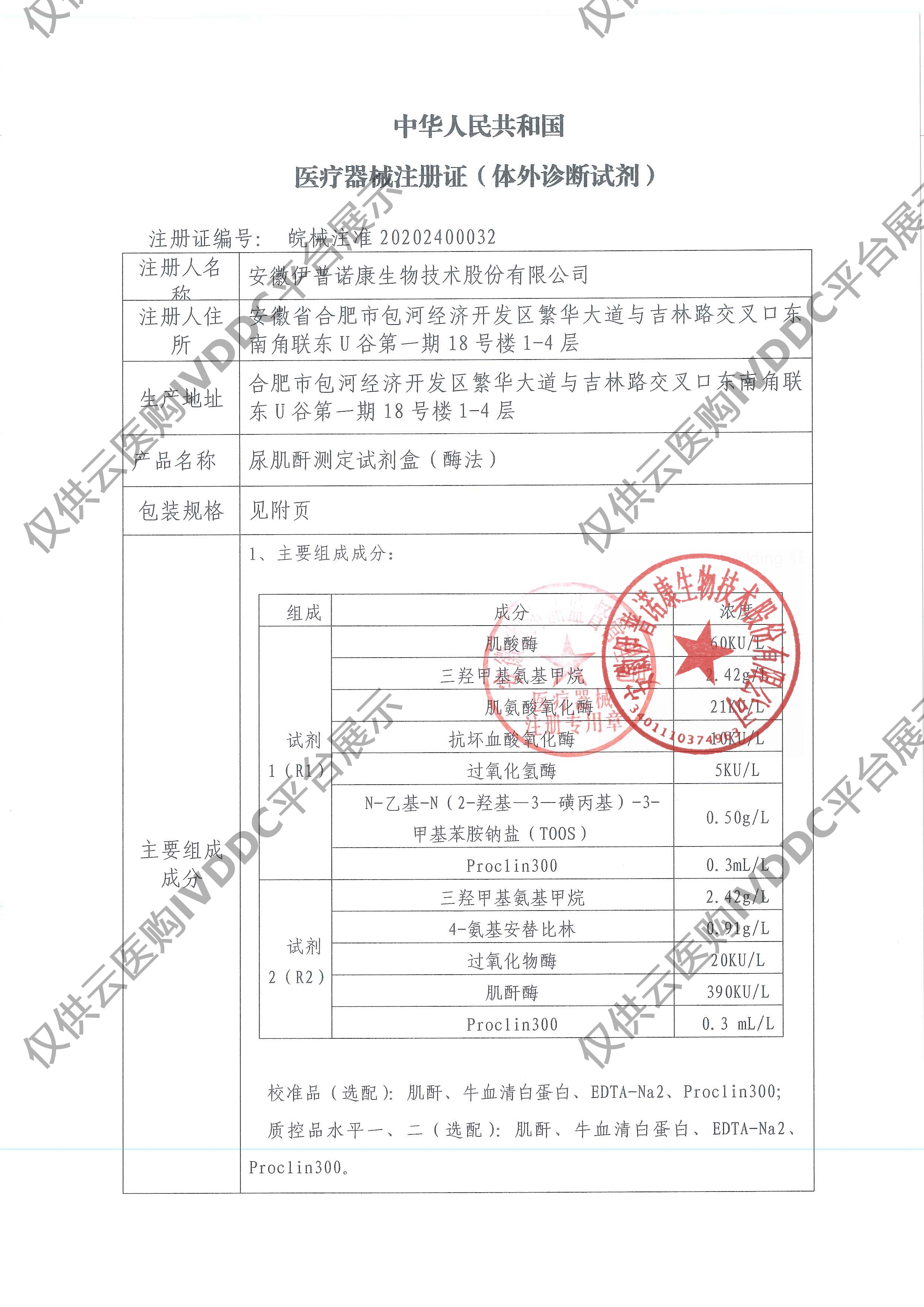 【伊普诺康】尿肌酐测定试剂盒(酶法)注册证