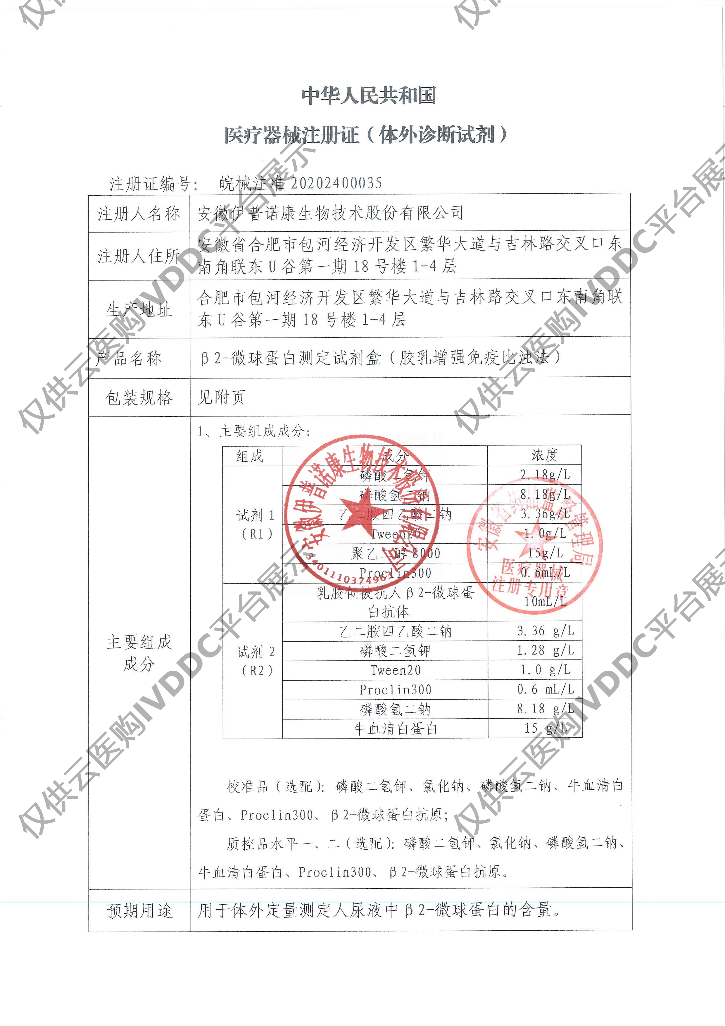 【伊普诺康】尿β2-微球蛋白测定试剂盒(胶乳增强免疫比浊法)注册证