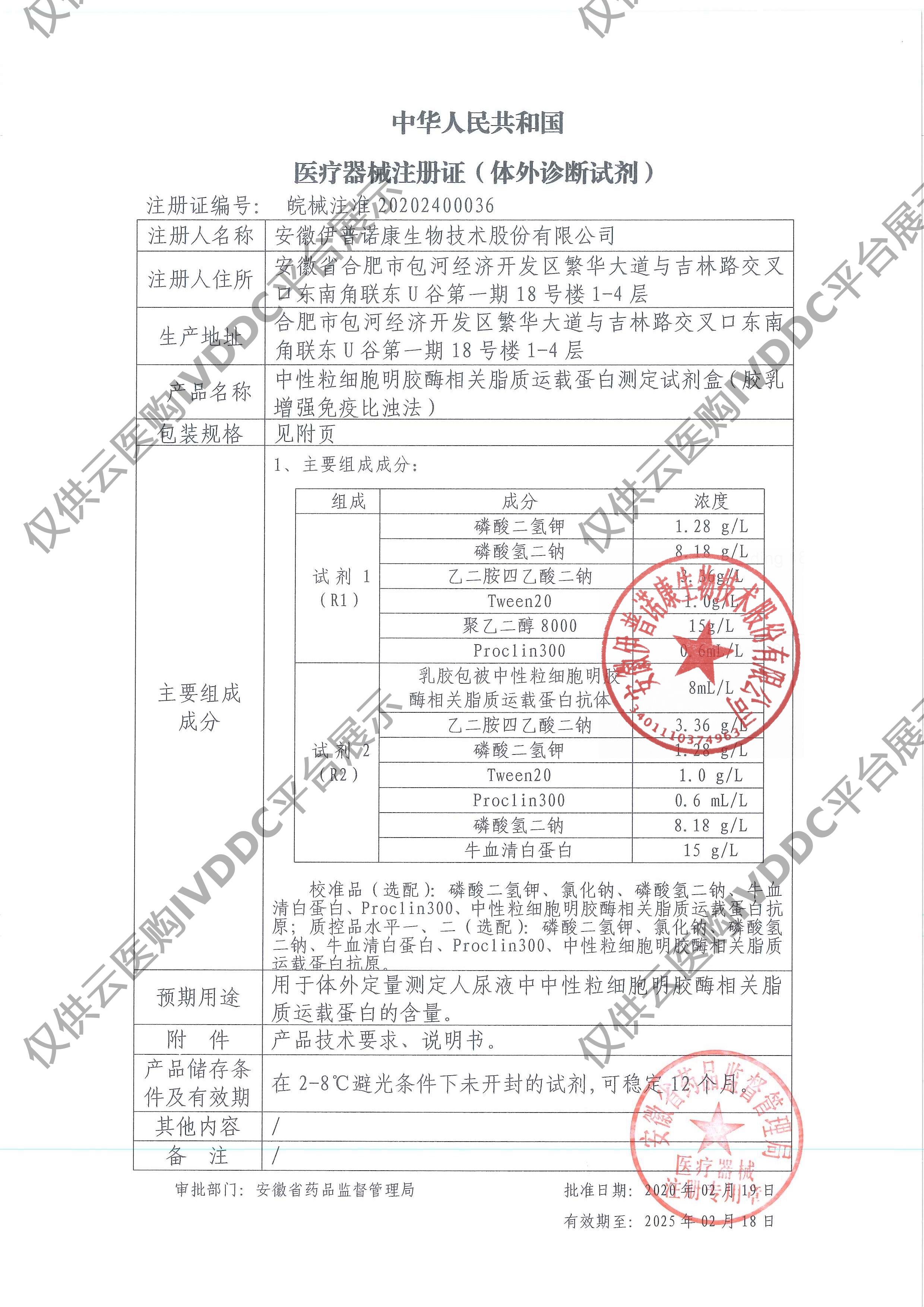 【伊普诺康】尿中性粒细胞明胶酶相关脂质运载蛋白测定试剂盒(胶乳增强免疫比浊法)注册证