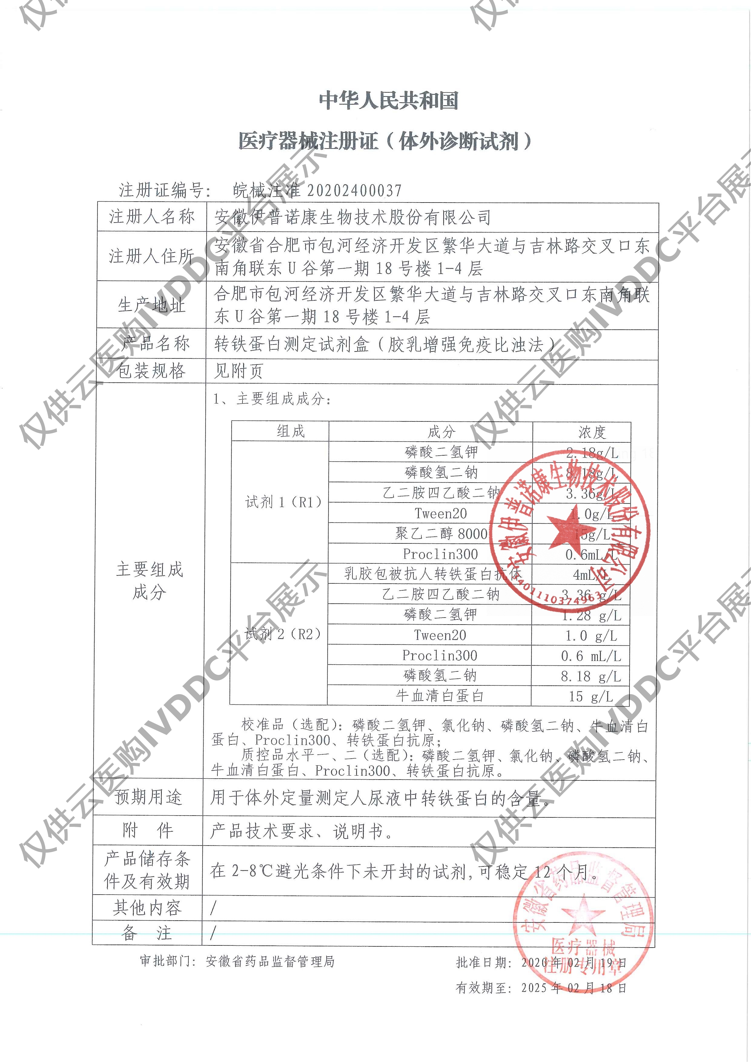 【伊普诺康】尿转铁蛋白测定试剂盒(胶乳增强免疫比浊法)注册证