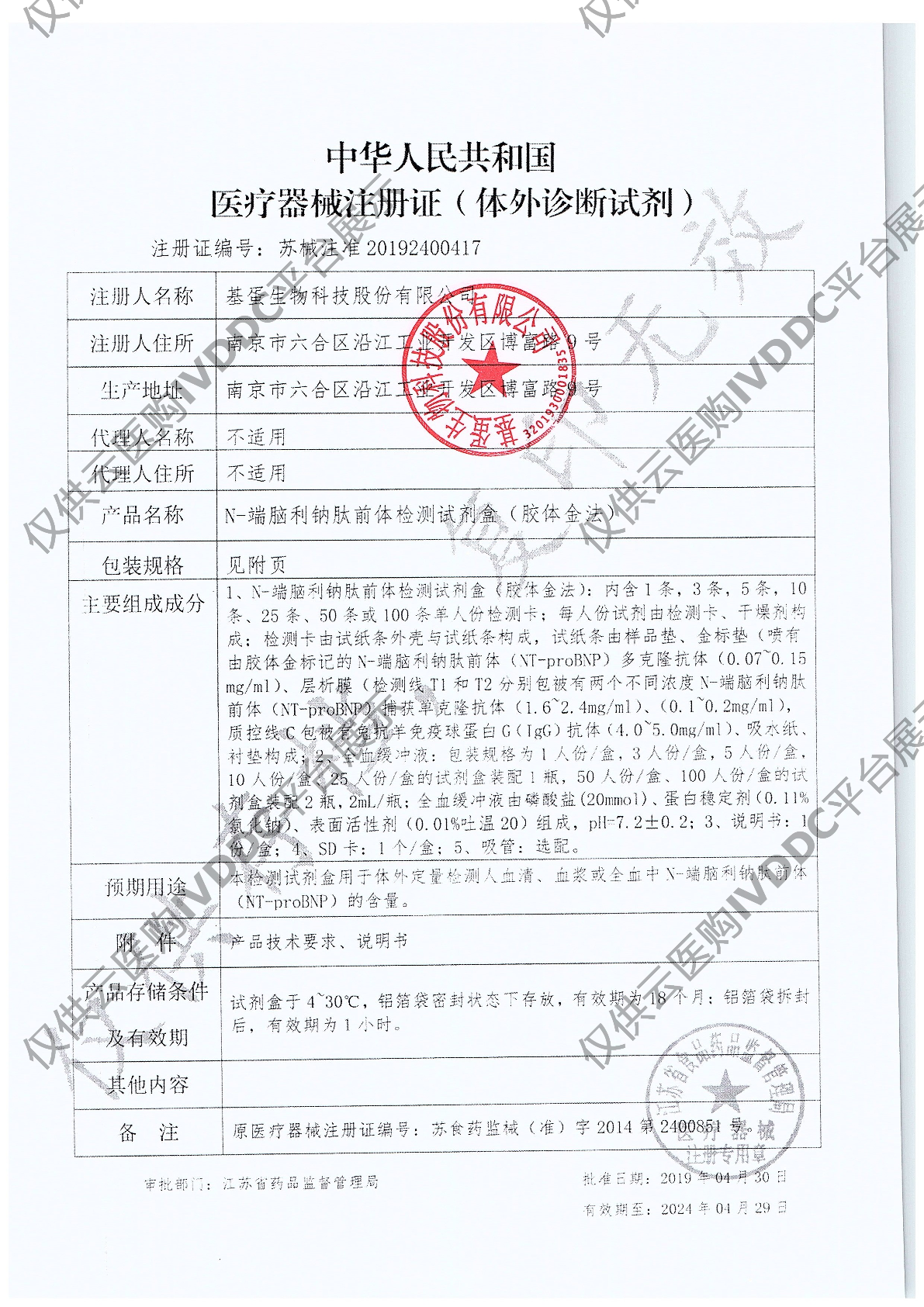 【基蛋】BNP(N-端脑利钠肽前体)(胶体金法)注册证