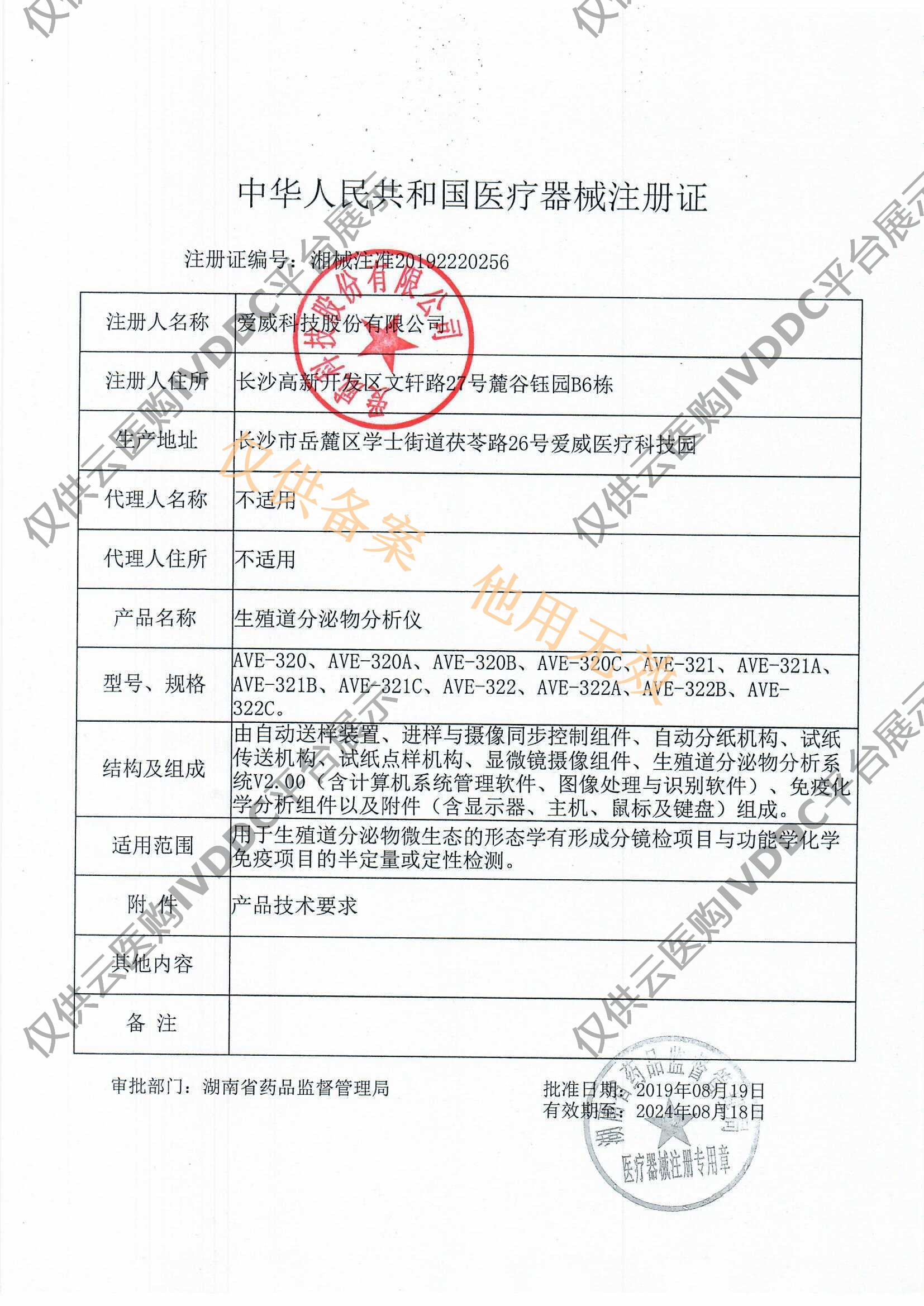 【长沙爱威】生殖道分泌物分析仪AVE-321C注册证