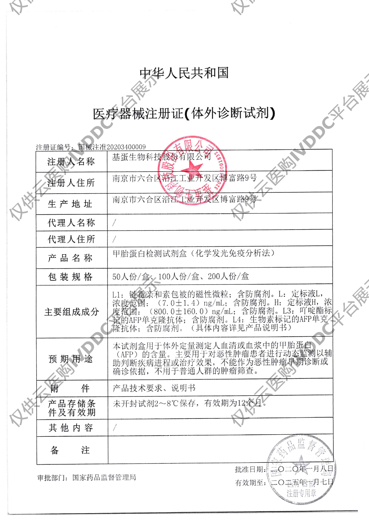 【基蛋】甲胎蛋白(化学发光免疫分析法)注册证