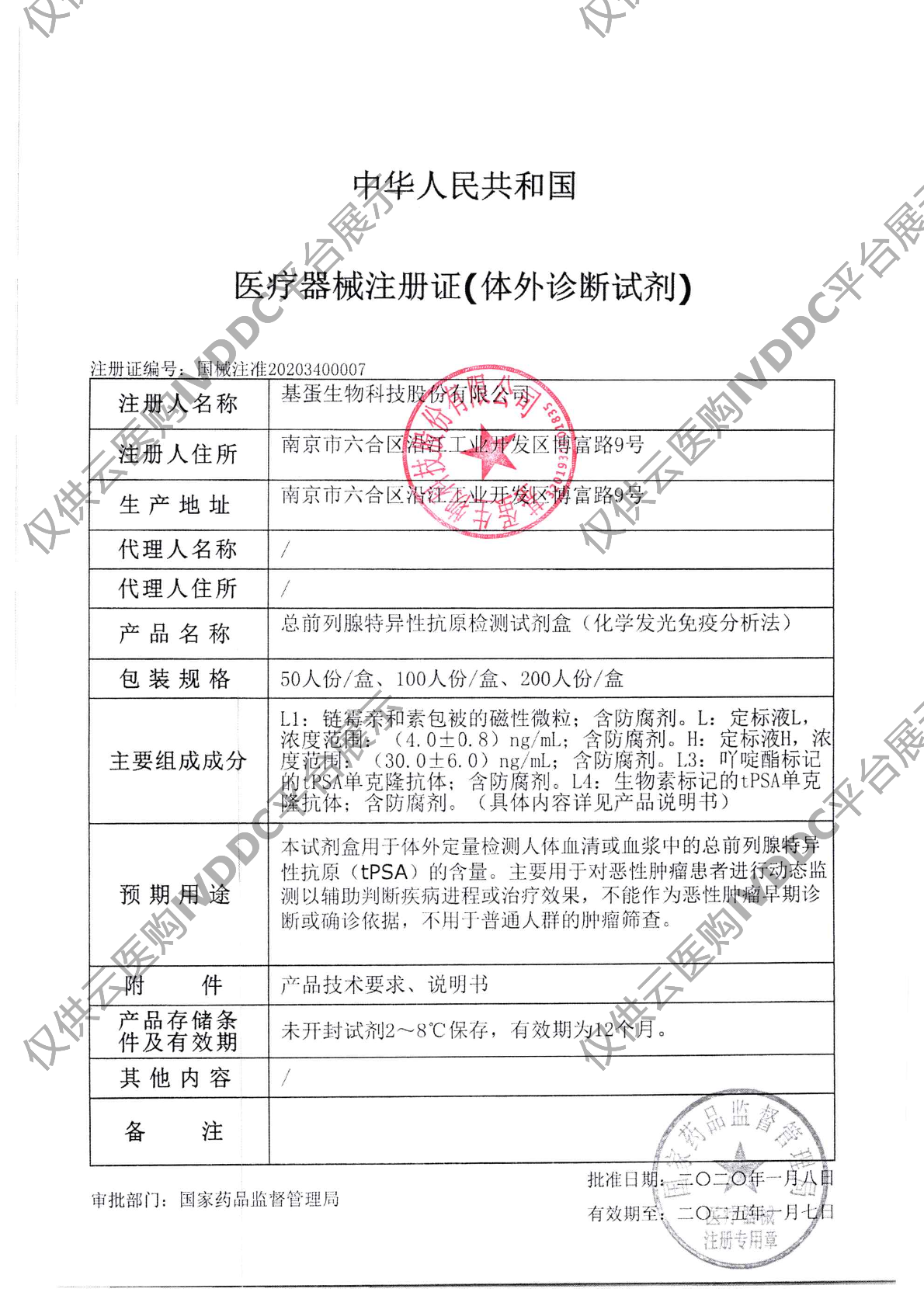 【基蛋】总前列腺特异性抗原(化学发光免疫分析法)注册证