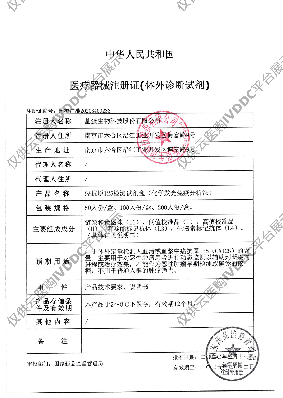 【基蛋】癌抗原125(化学发光免疫分析法)注册证