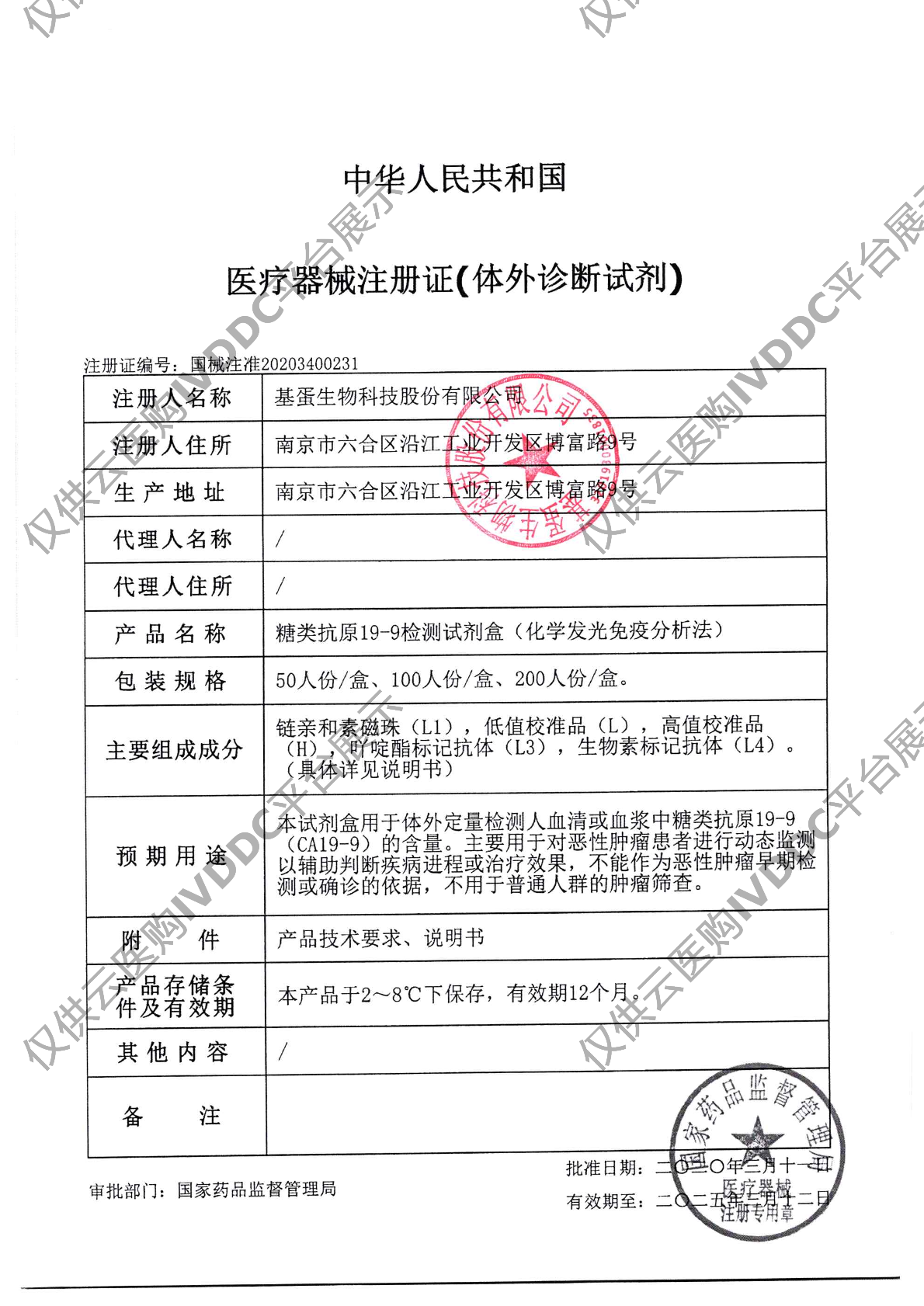 【基蛋】糖类抗原19-9(化学发光免疫分析法)注册证