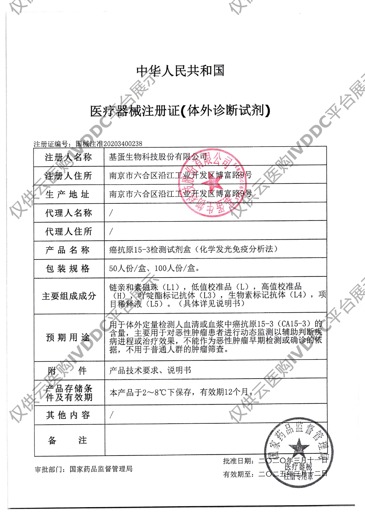 【基蛋】癌抗原15-3(化学发光免疫分析法)注册证