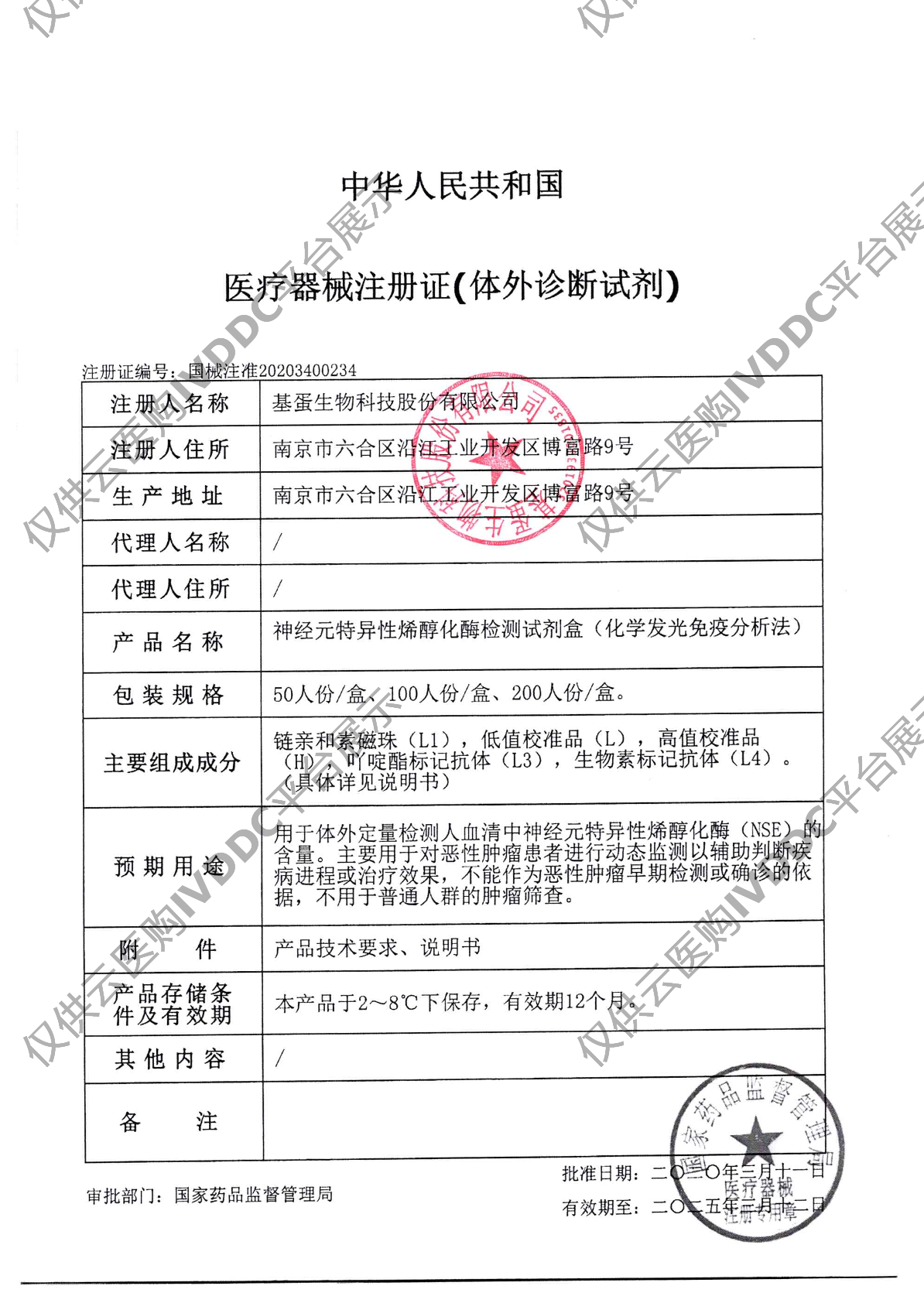 【基蛋】神经元特异性烯醇化酶(化学发光免疫分析法)注册证