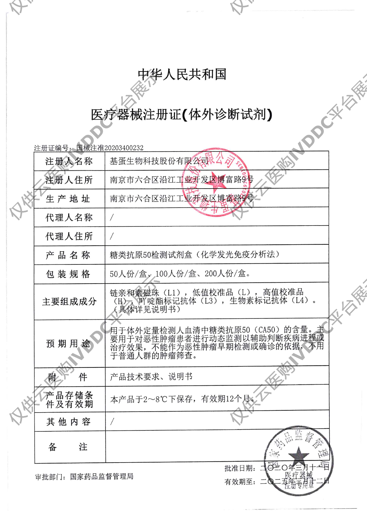 【基蛋】糖类抗原50(化学发光免疫分析法)注册证