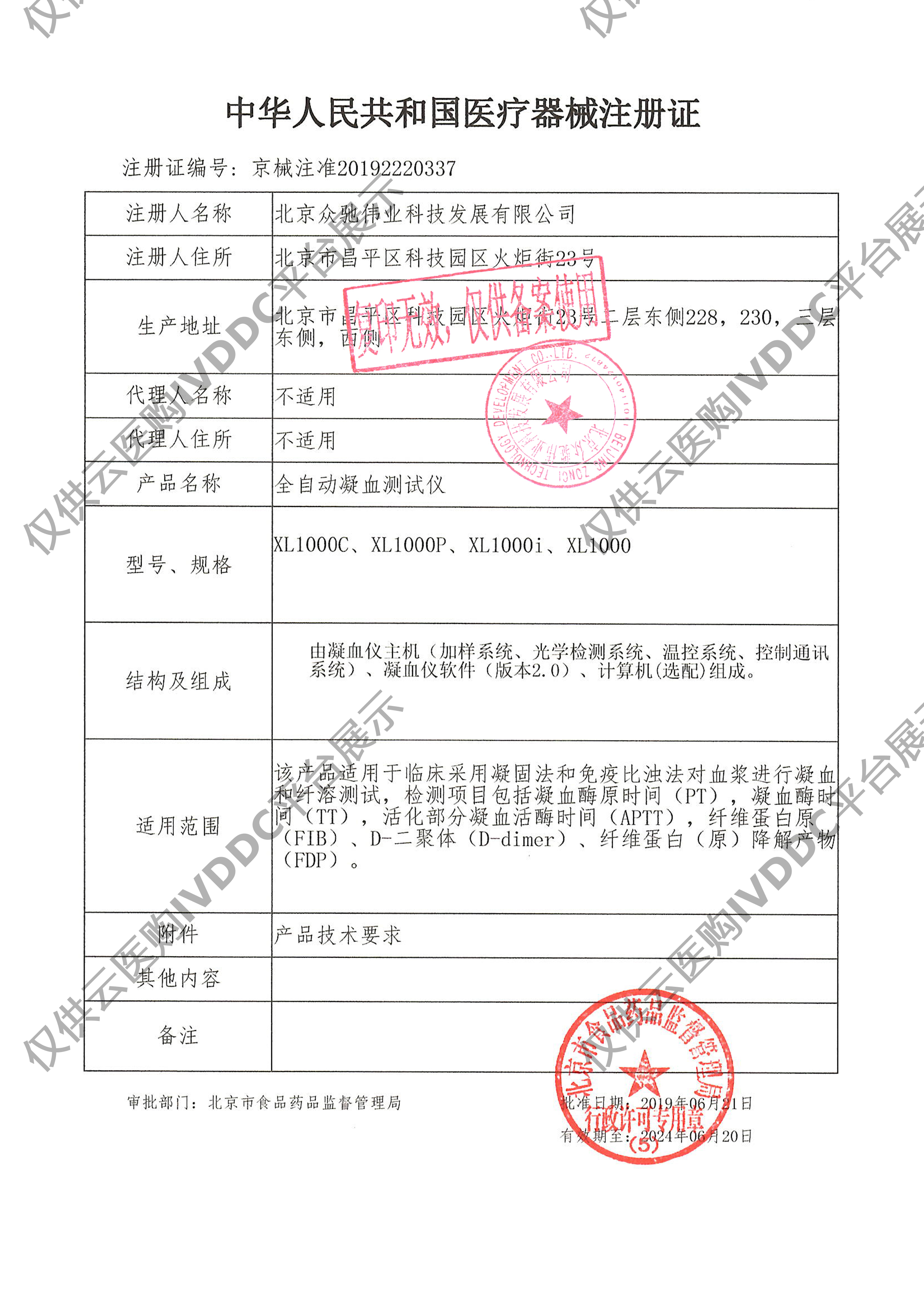 【众驰伟业】全自动凝血分析仪 XL-1000e注册证
