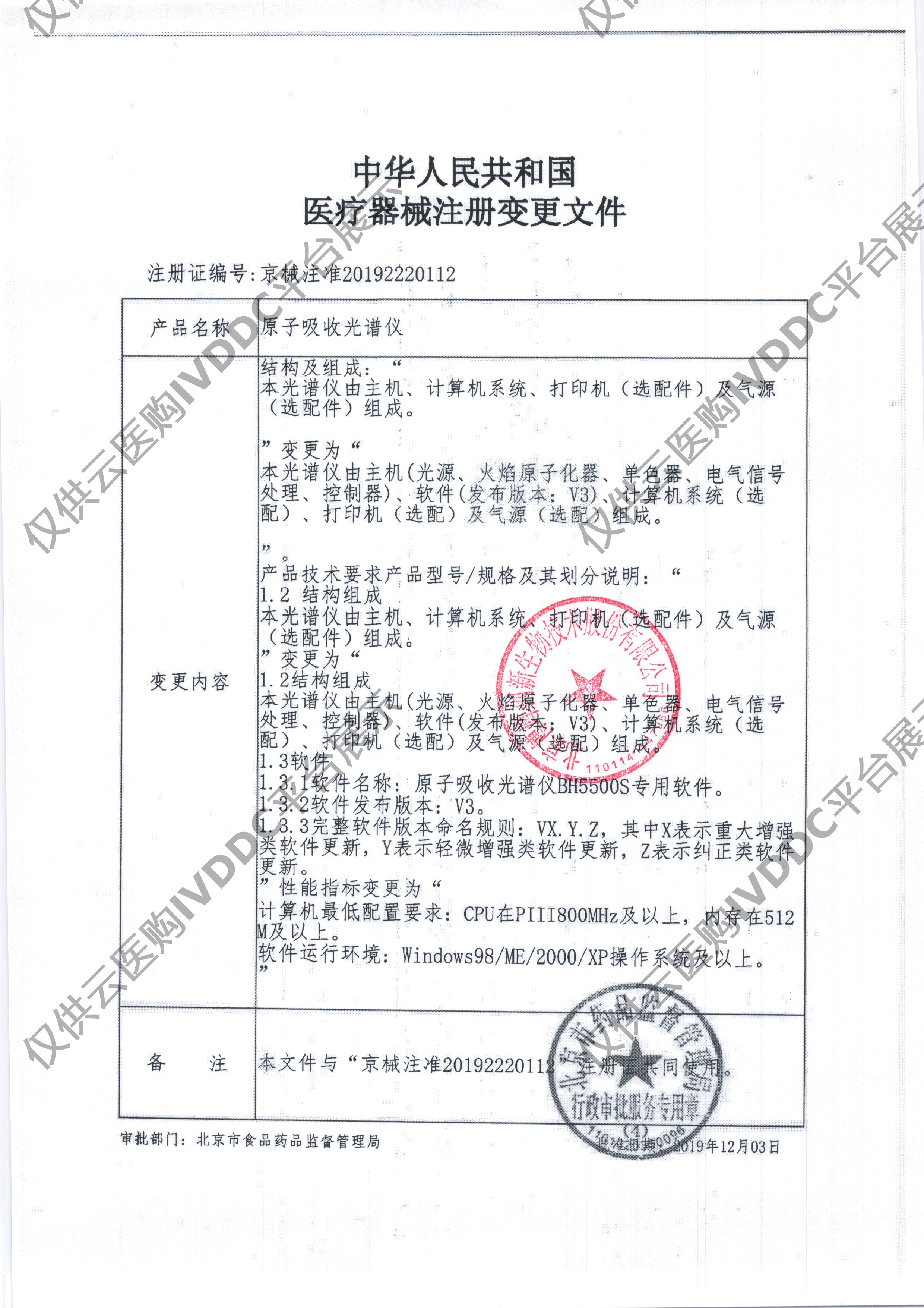 【博晖】原子吸收光谱仪(BH5500S)注册证