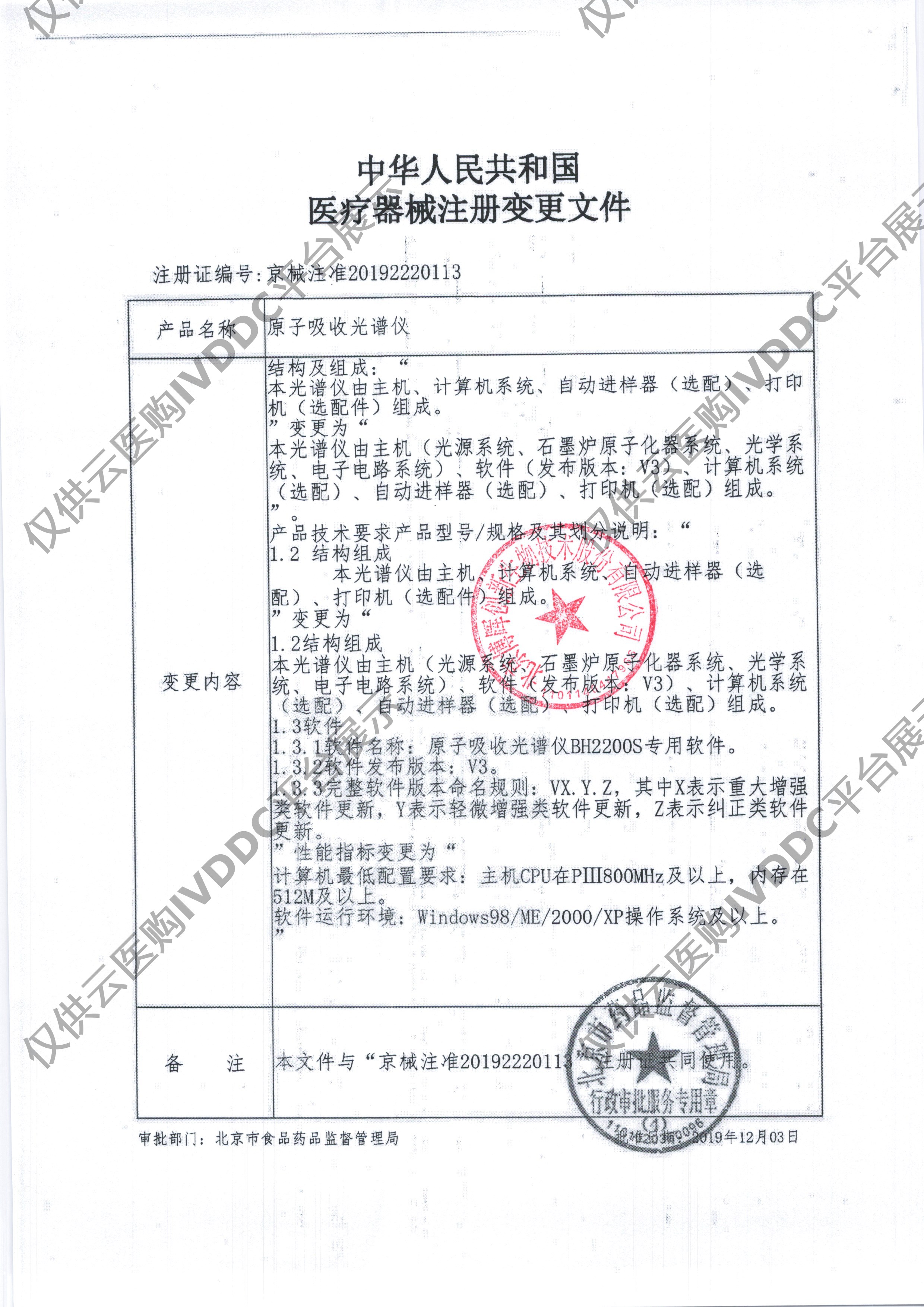 【博晖】原子吸收光谱仪(BH2200S)注册证