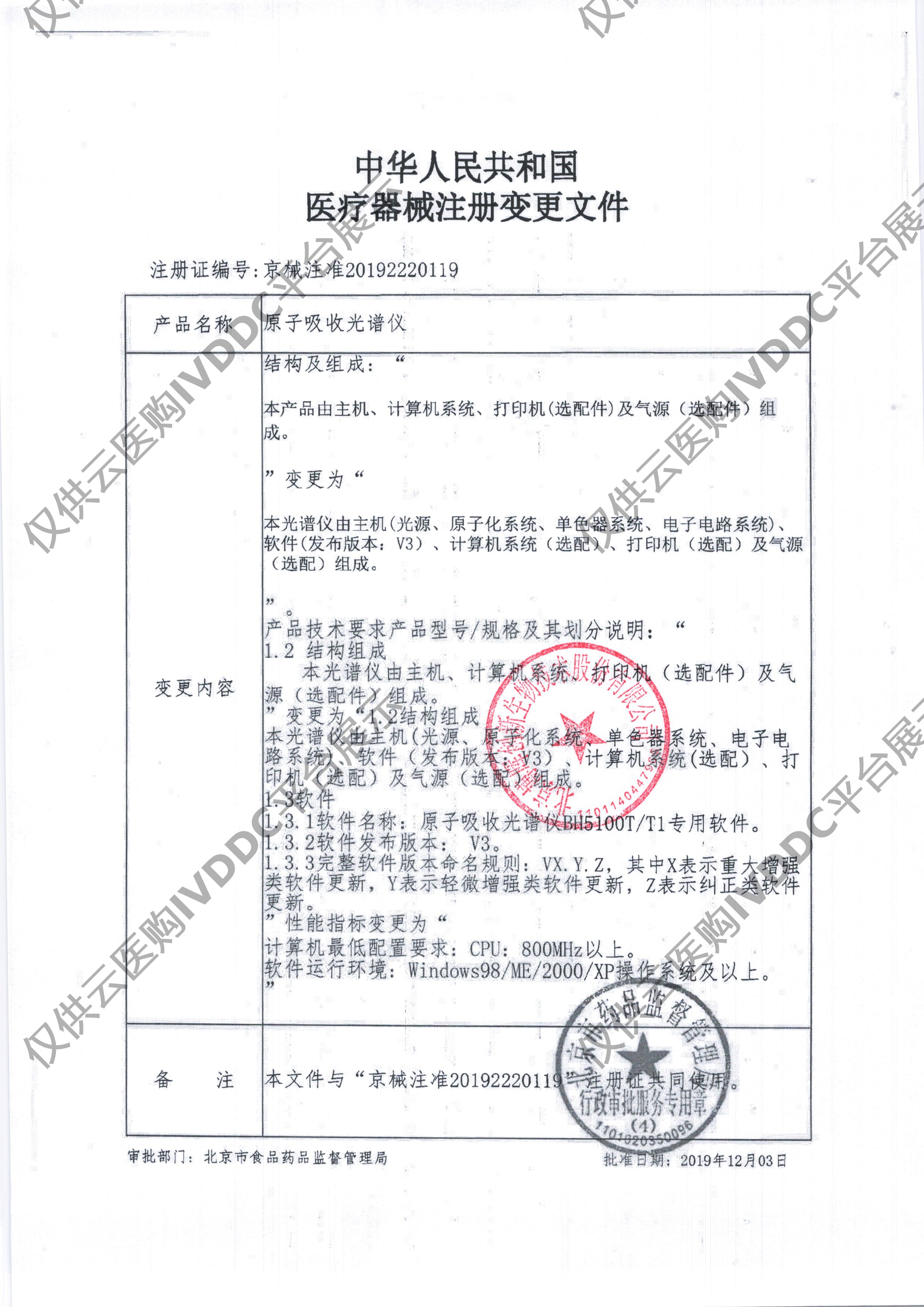 【博晖】原子吸收光谱仪(BH5100T)注册证