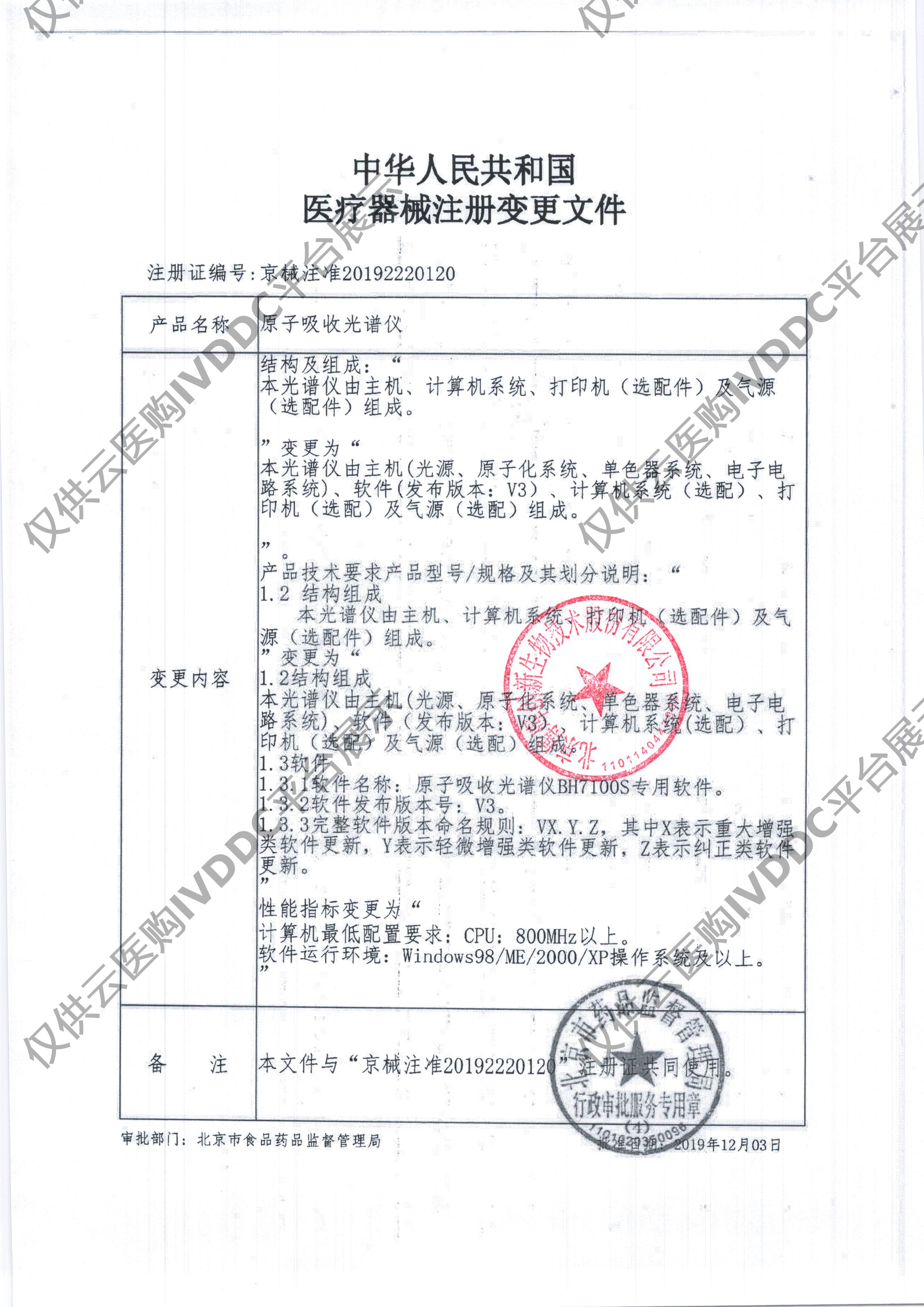 【博晖】原子吸收光谱仪(BH7100S)注册证