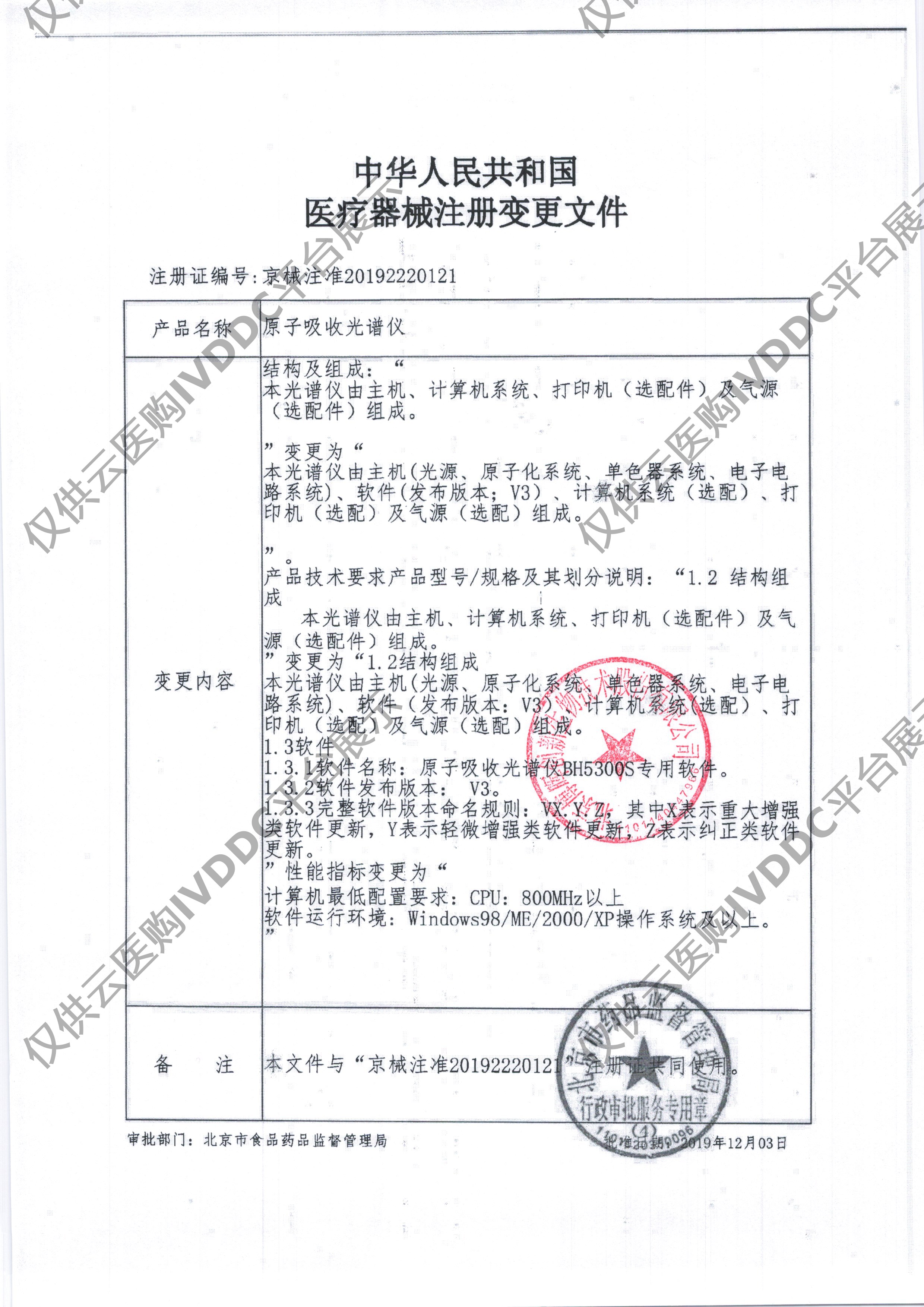 【博晖】原子吸收光谱仪(BH5300S)注册证