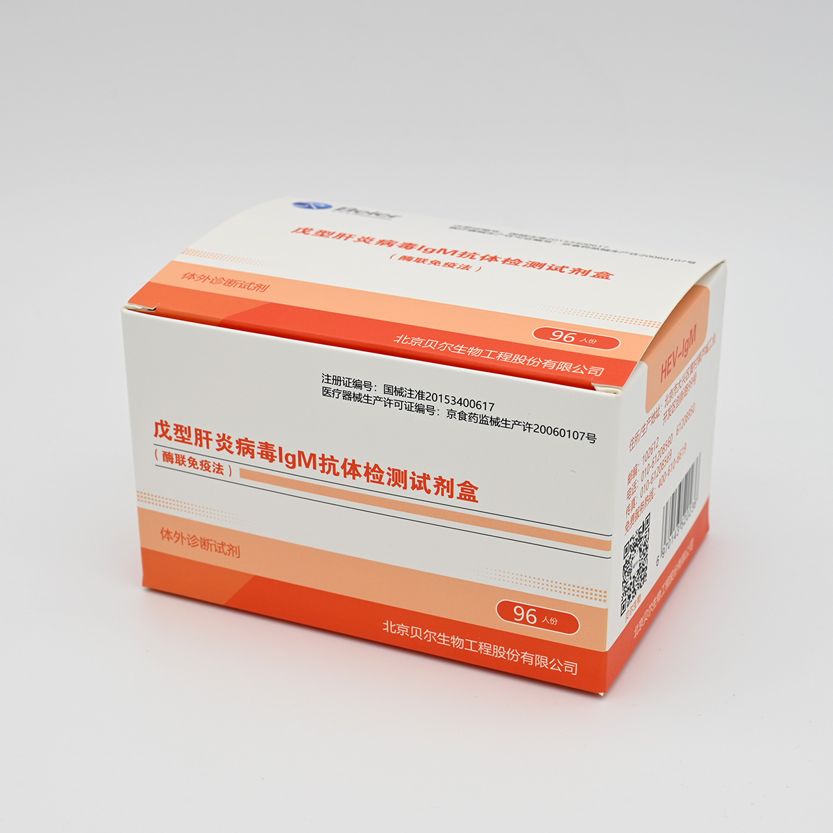 【贝尔】戊肝抗体IgM检测试剂盒(HEV-IgM)(酶联免疫法)