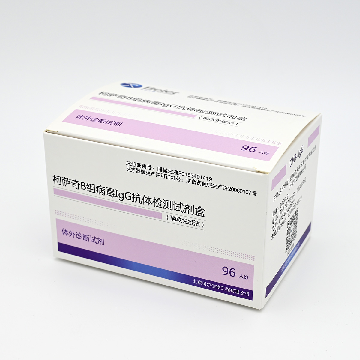 【贝尔】柯萨奇B组病毒IgG抗体检测试剂盒(酶联免疫法)