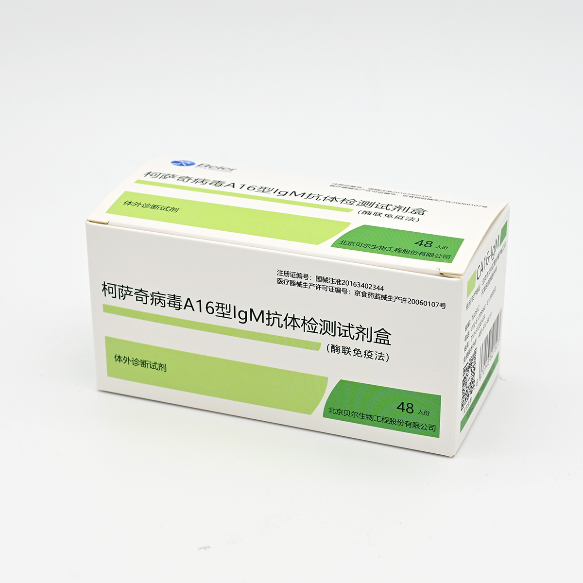 【贝尔】柯萨奇病毒A16型IgM抗体检测试剂盒(CA16-IgM)(酶联免疫法)
