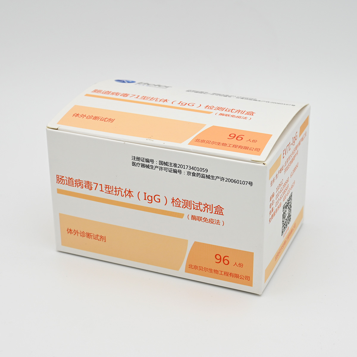 【贝尔】肠道病毒71型抗体(IgG)检测试剂盒(酶联免疫法)-云医购