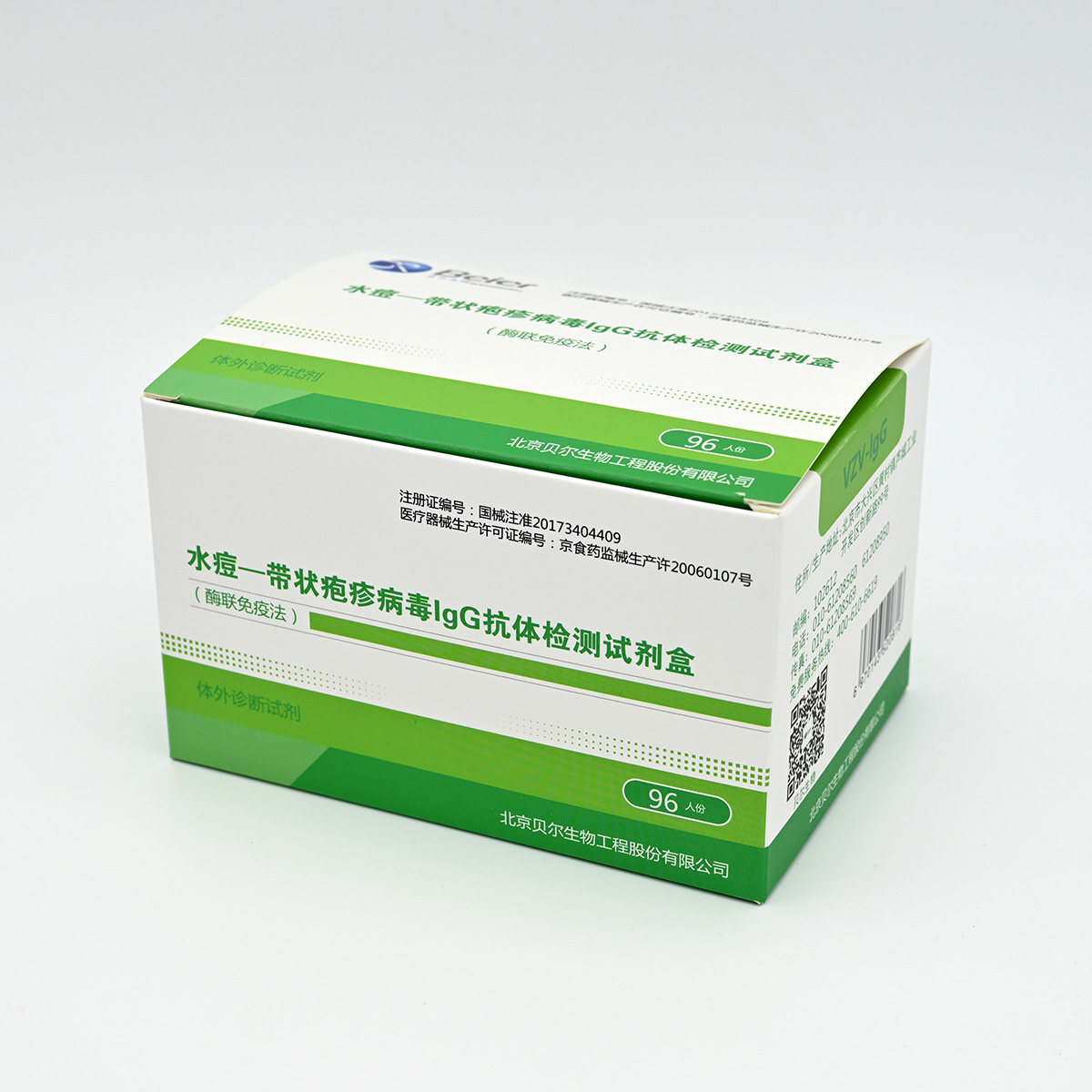 【贝尔】水痘-带状疱疹病毒IgG抗体检测试剂盒(酶联免疫法)