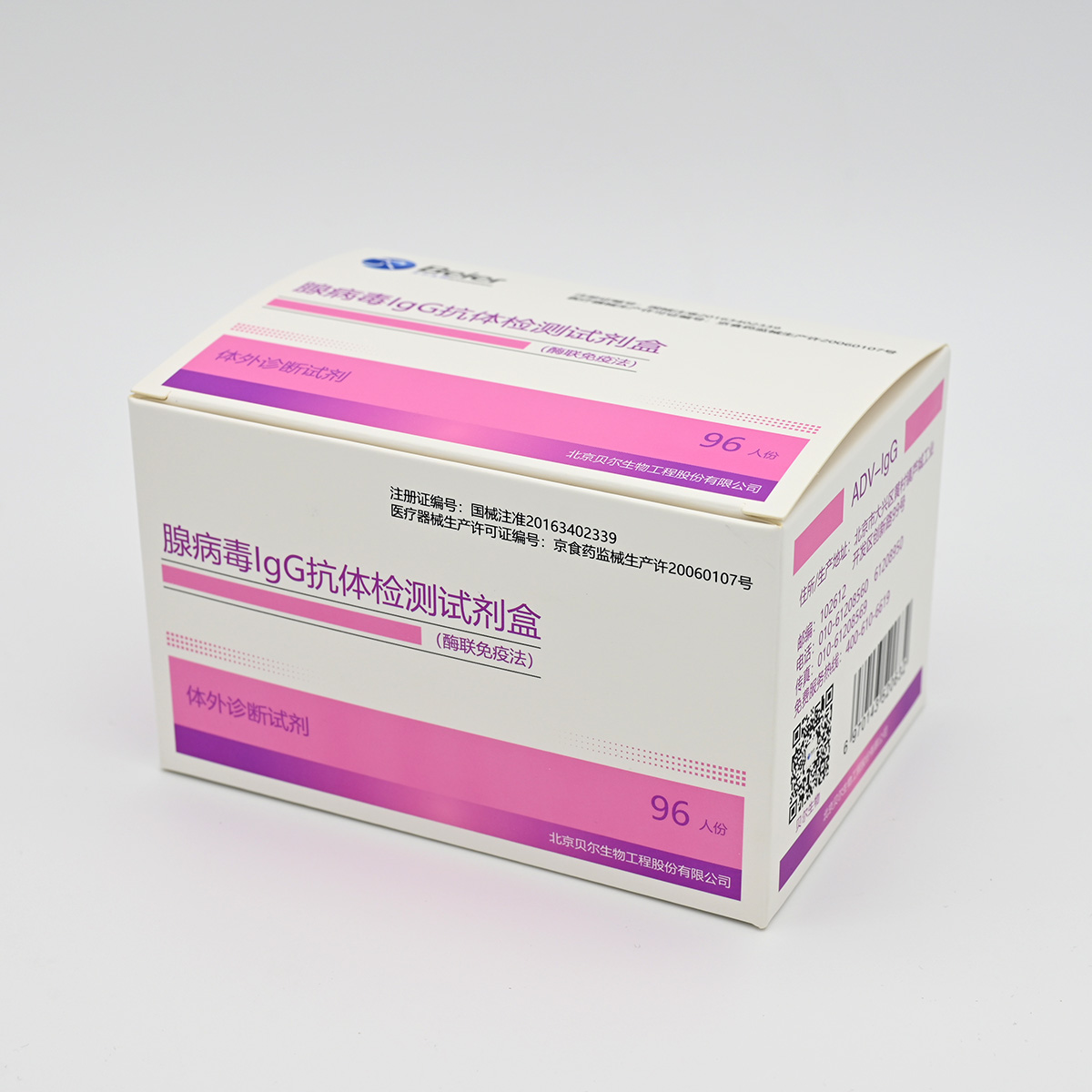 【贝尔】腺病毒IgG抗体检测试剂盒(酶联免疫法)