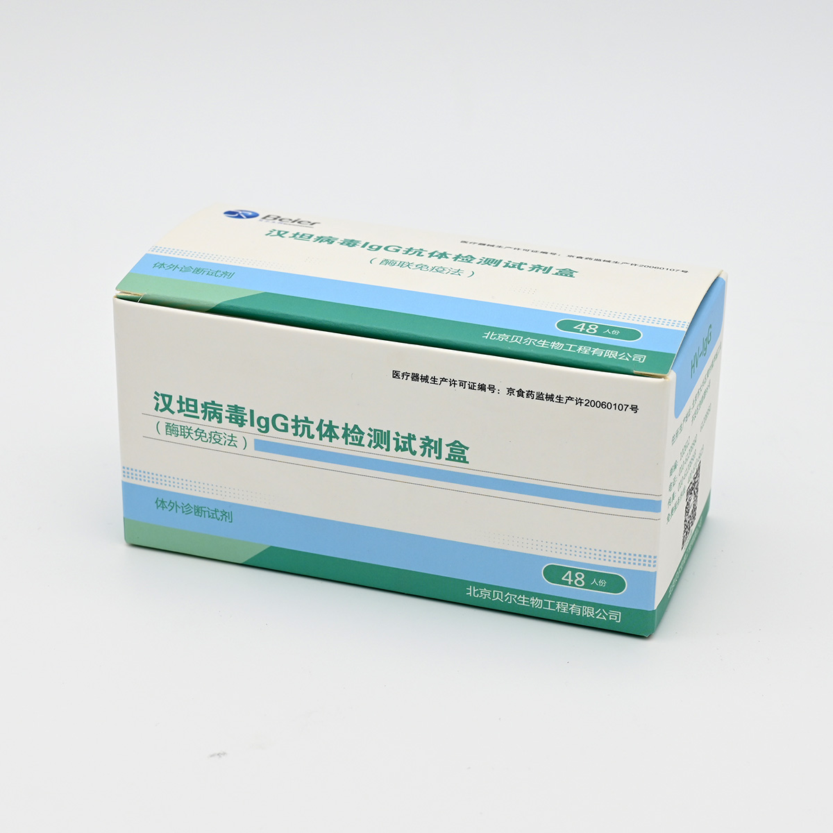 【贝尔】汉坦病毒IgG抗体检测试剂盒(酶联免疫法)