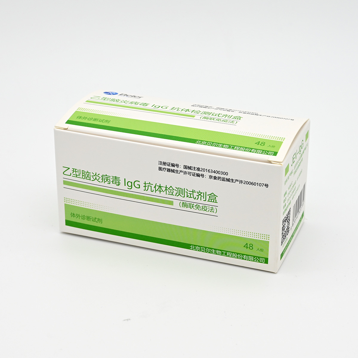 【贝尔】乙型脑炎病毒IgG抗体检测试剂盒(酶联免疫法)