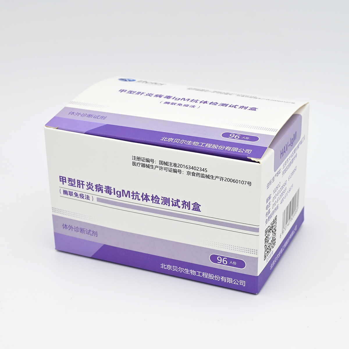 【贝尔】甲型肝炎病毒IgM抗体检测试剂盒(HAV-IgM)(酶联免疫法)