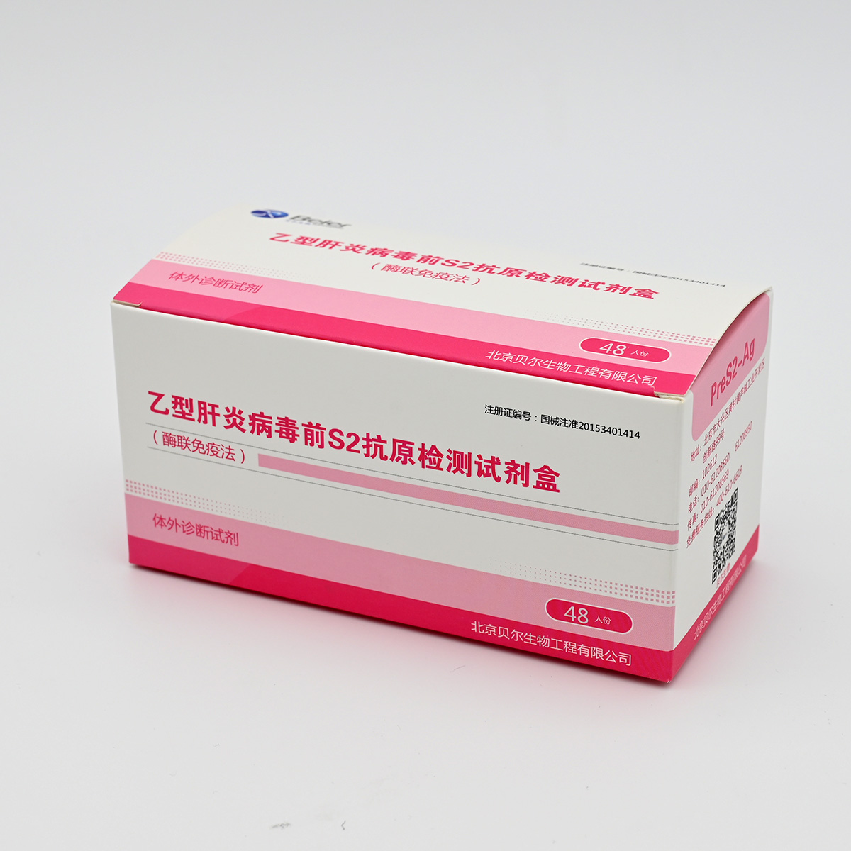 【贝尔】乙型肝炎病毒前S2抗原检测试剂盒(酶联免疫法)