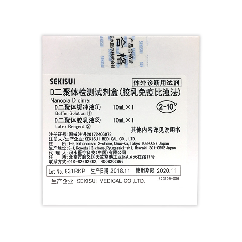 【日本积水】D二聚体检测试剂盒(胶乳免疫比浊法)