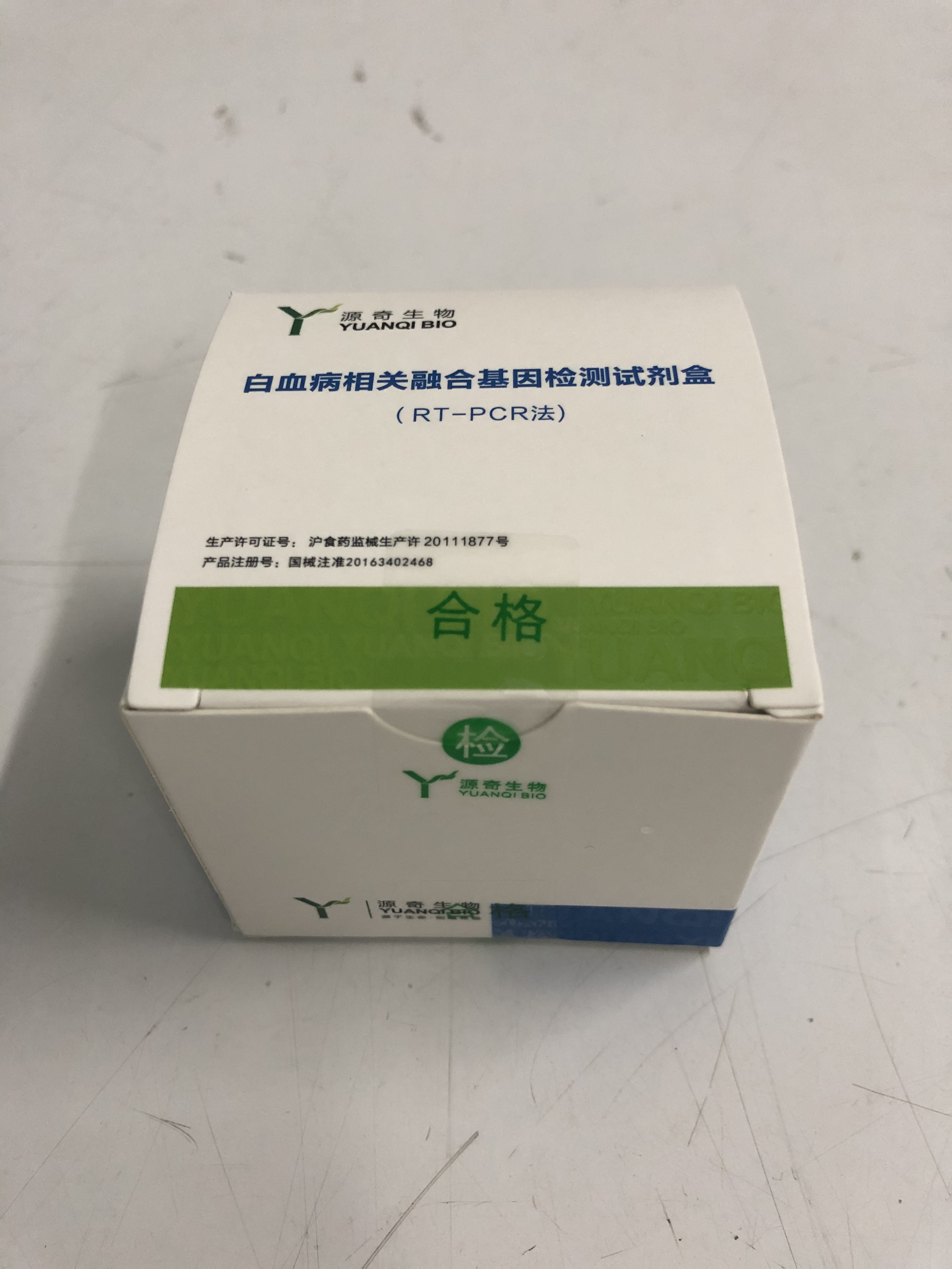 【源奇】白血病相关融合基因检测试剂盒(RT-PCR法)