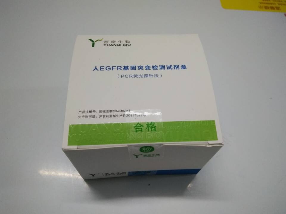 【源奇】人EGFR基因突变检测试剂盒(PCR荧光探针法 )
