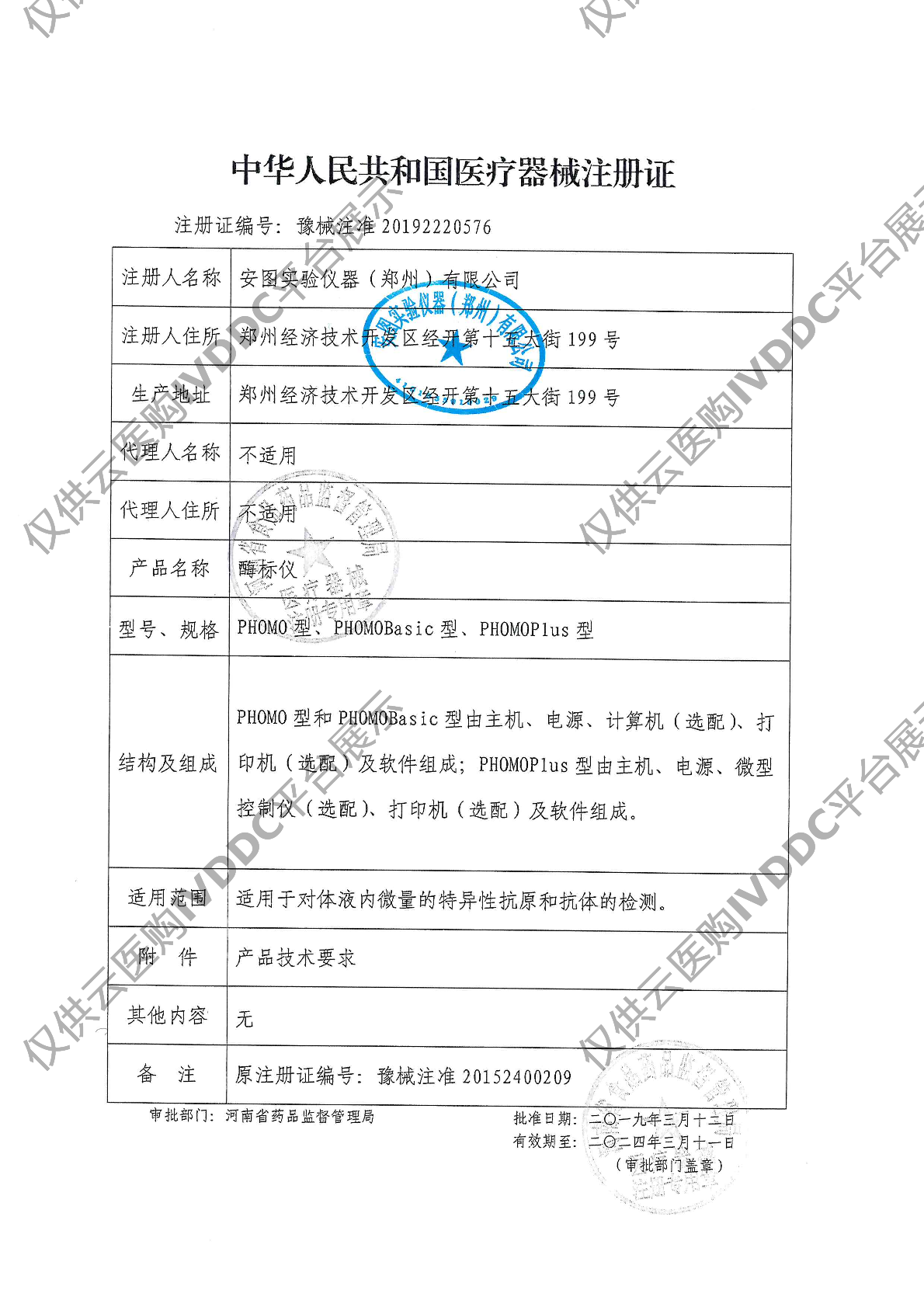 【安图】酶标仪phomo注册证