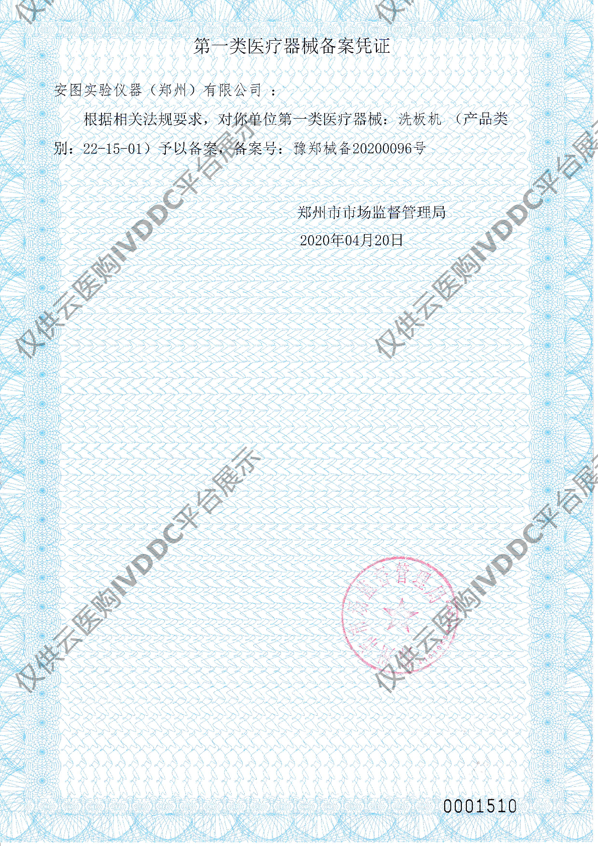 【安图】洗板机IWO-960注册证