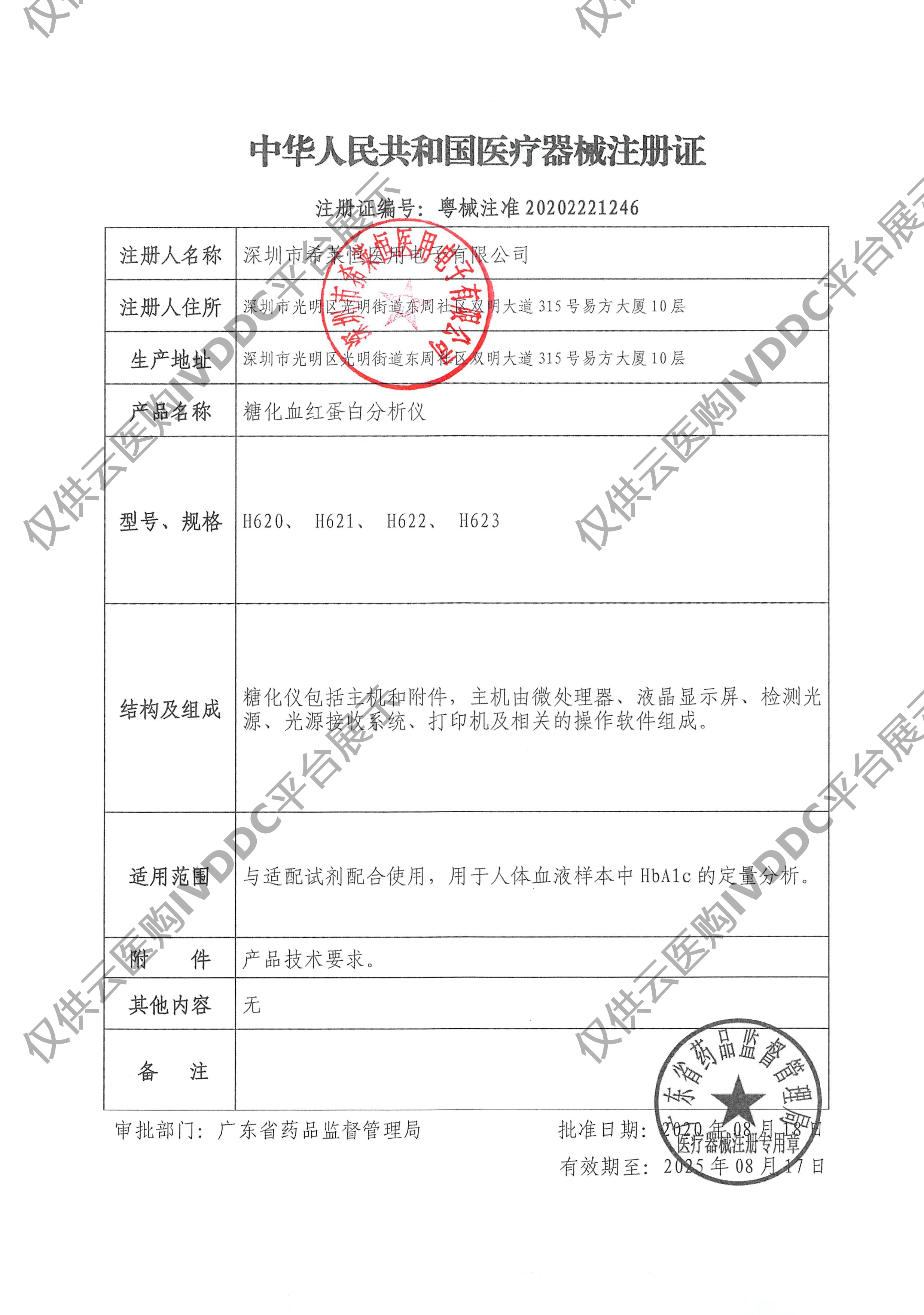 【希莱恒】糖化血红蛋白分析仪H620注册证