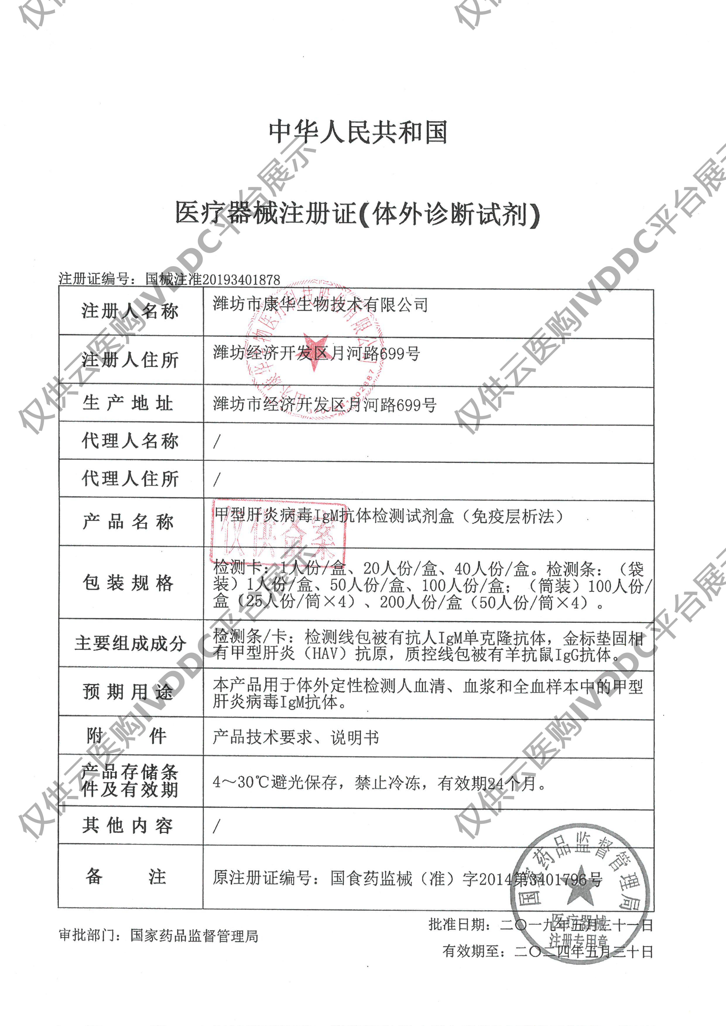 【康华】甲型肝炎病毒IgM抗体检测试剂盒(免疫层析法)注册证