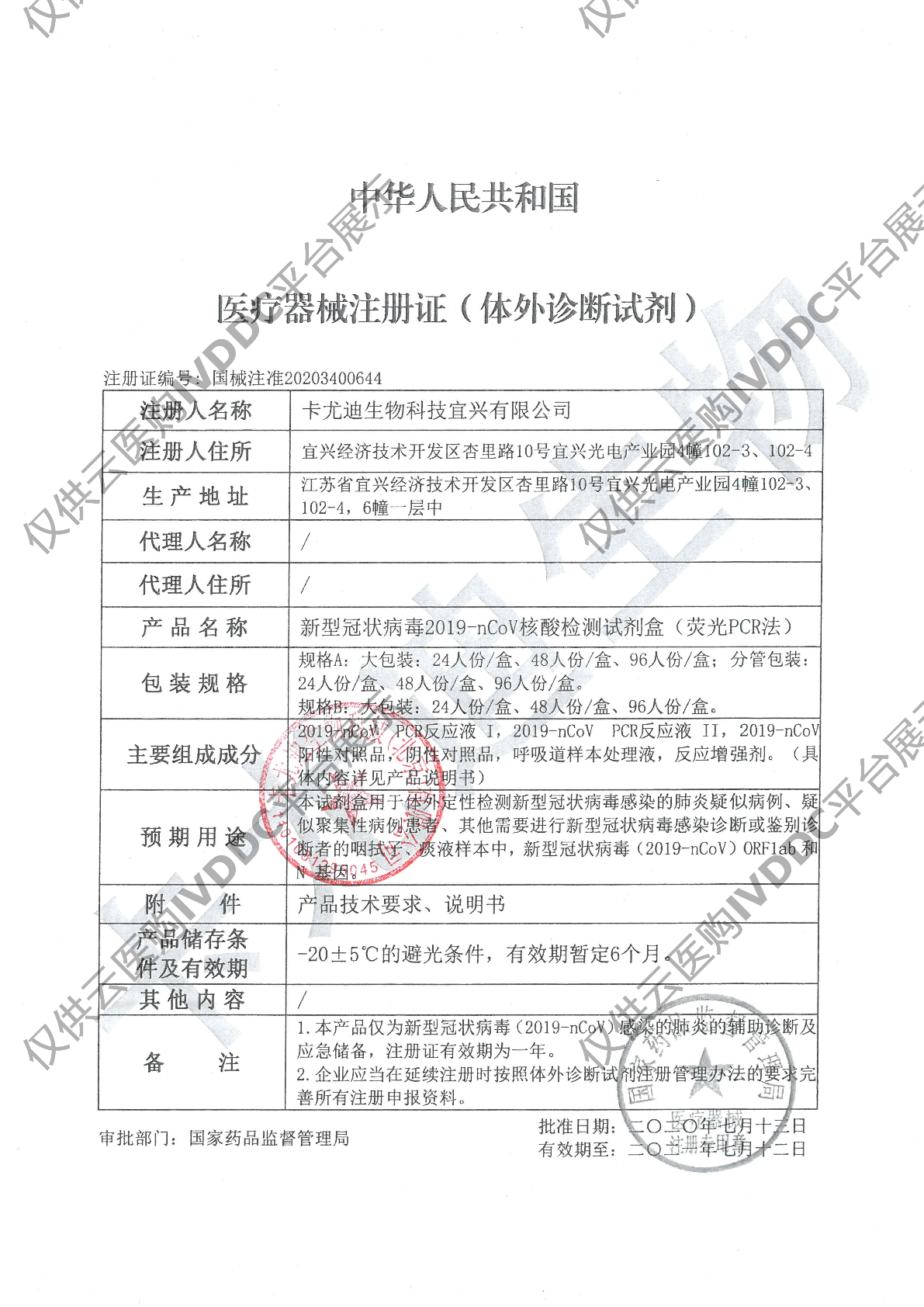 【卡尤迪】新型冠状病毒2019-nCoV核酸检测试剂盒(荧光PCR法)注册证