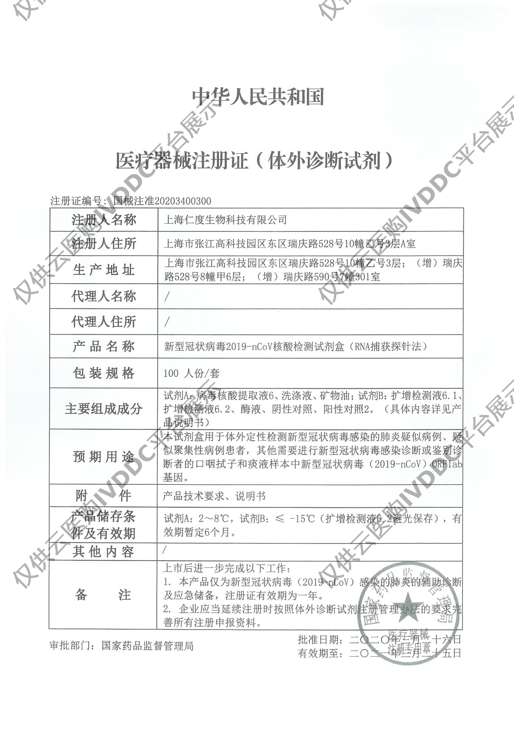 【仁度】新型冠状病毒2019-nCov核酸检测试剂盒注册证