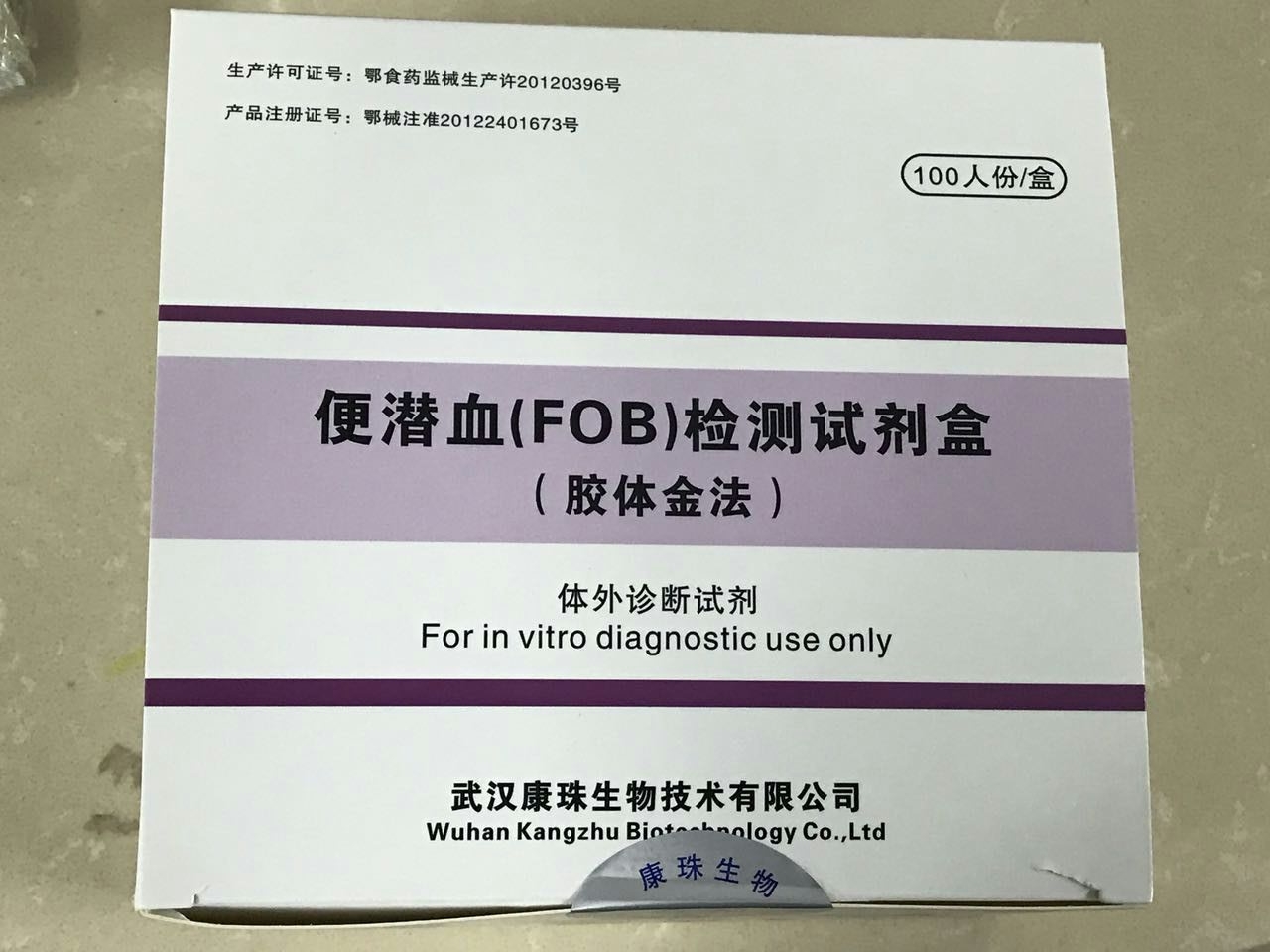 【康珠】便潜血(FOB)检测试剂盒(胶体金法)