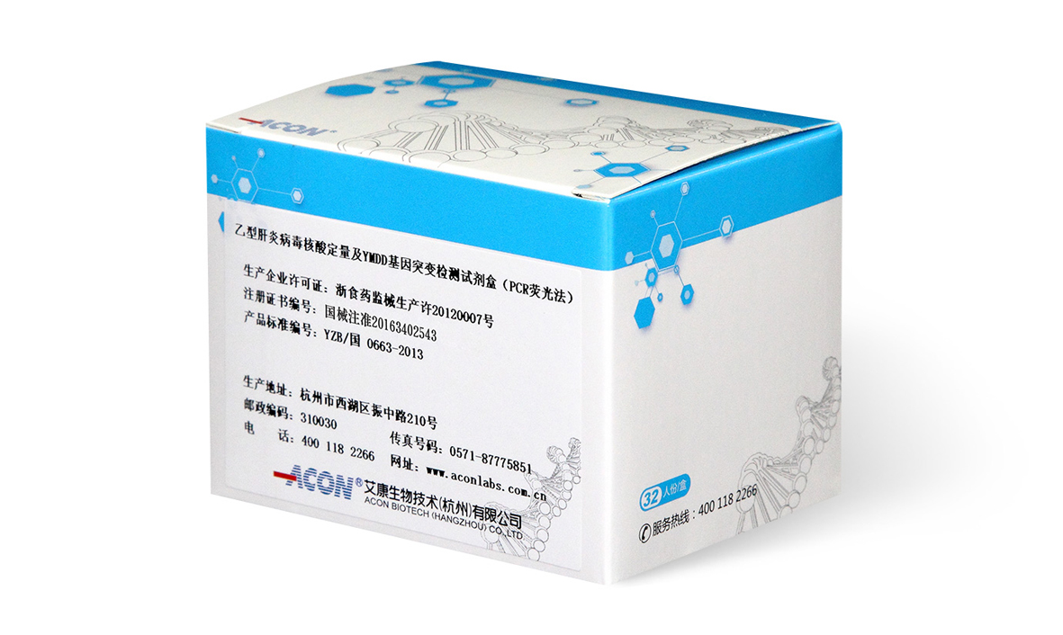 【艾康】乙型肝炎病毒核酸及YMDD 基因突变检测试剂盒(PCR 荧光法)