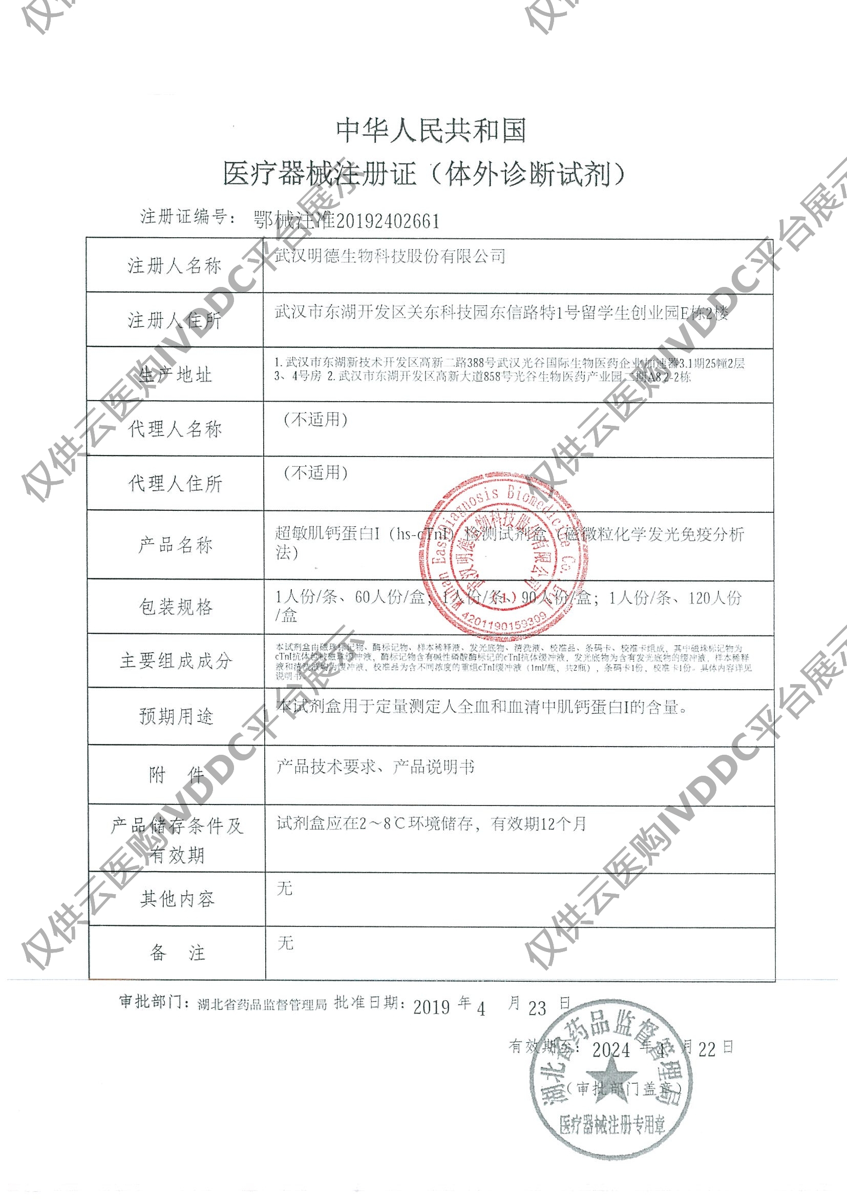 【明德】超敏肌钙蛋白I(hs-cTnI)检测试剂盒(磁微粒化学发光免疫分析法) / 1人份/条,60人份/盒注册证