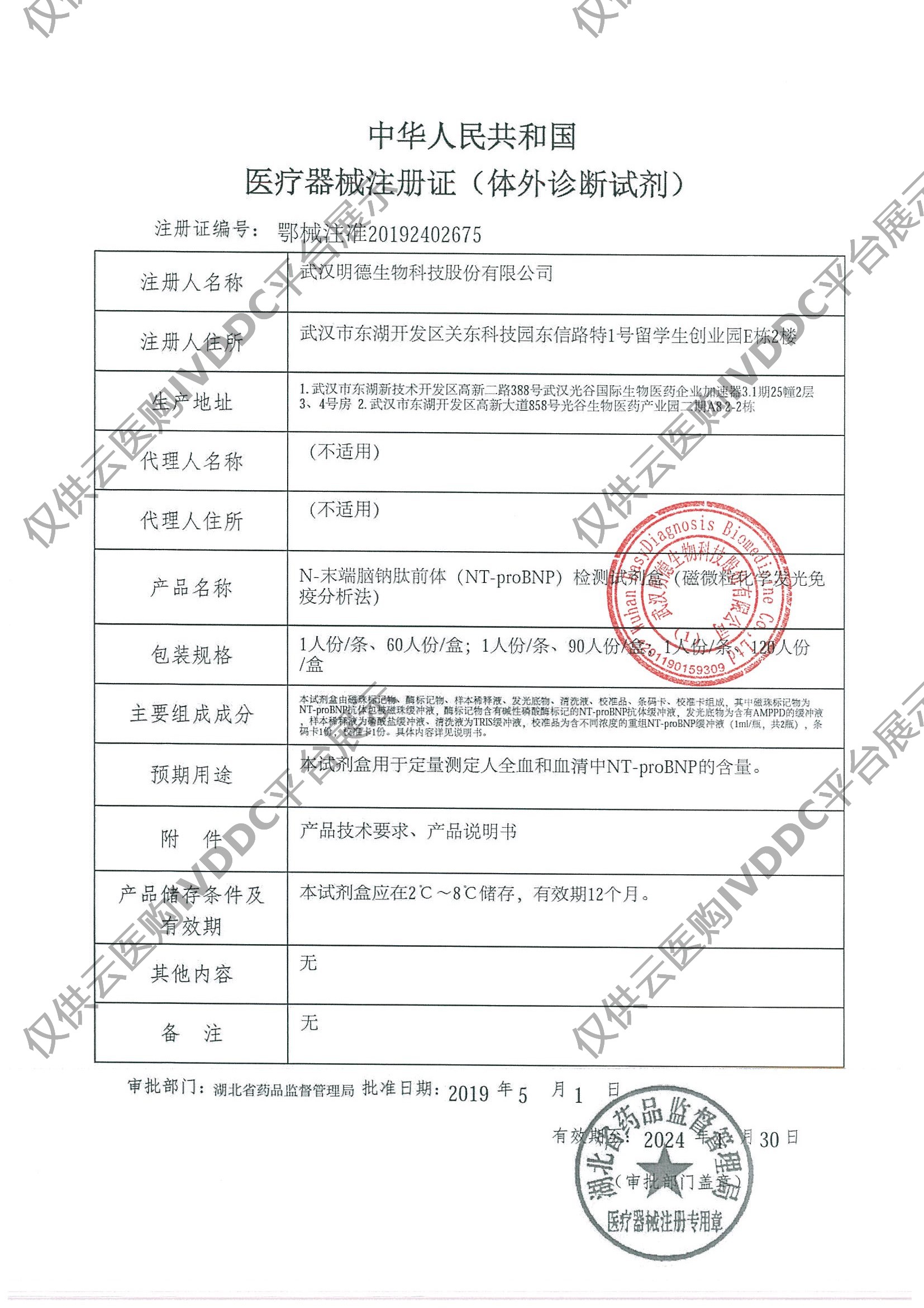 【明德】N末端脑钠肽前体(NT-proBNP)检测试剂盒(磁微粒化学发光免疫分析法) / 1人份/条,60人份/盒注册证